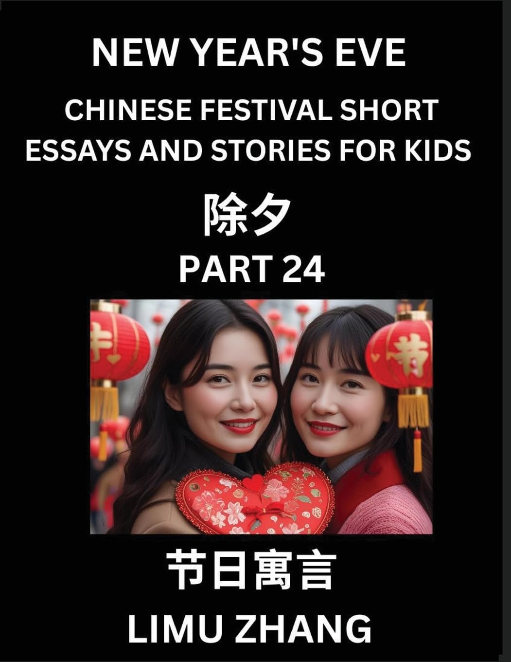 Chinese Festival Short Essays and Stories for Kids (Part 24)- Chinese New Year's Eve Festival, Fast Learn Mandarin Chinese Language, History and Culture with Traditional Chinese Festivals, Simple and Easy Lessons for Students of HSK All Levels, Beginners, Foreign Languages ​​& Dictionaries