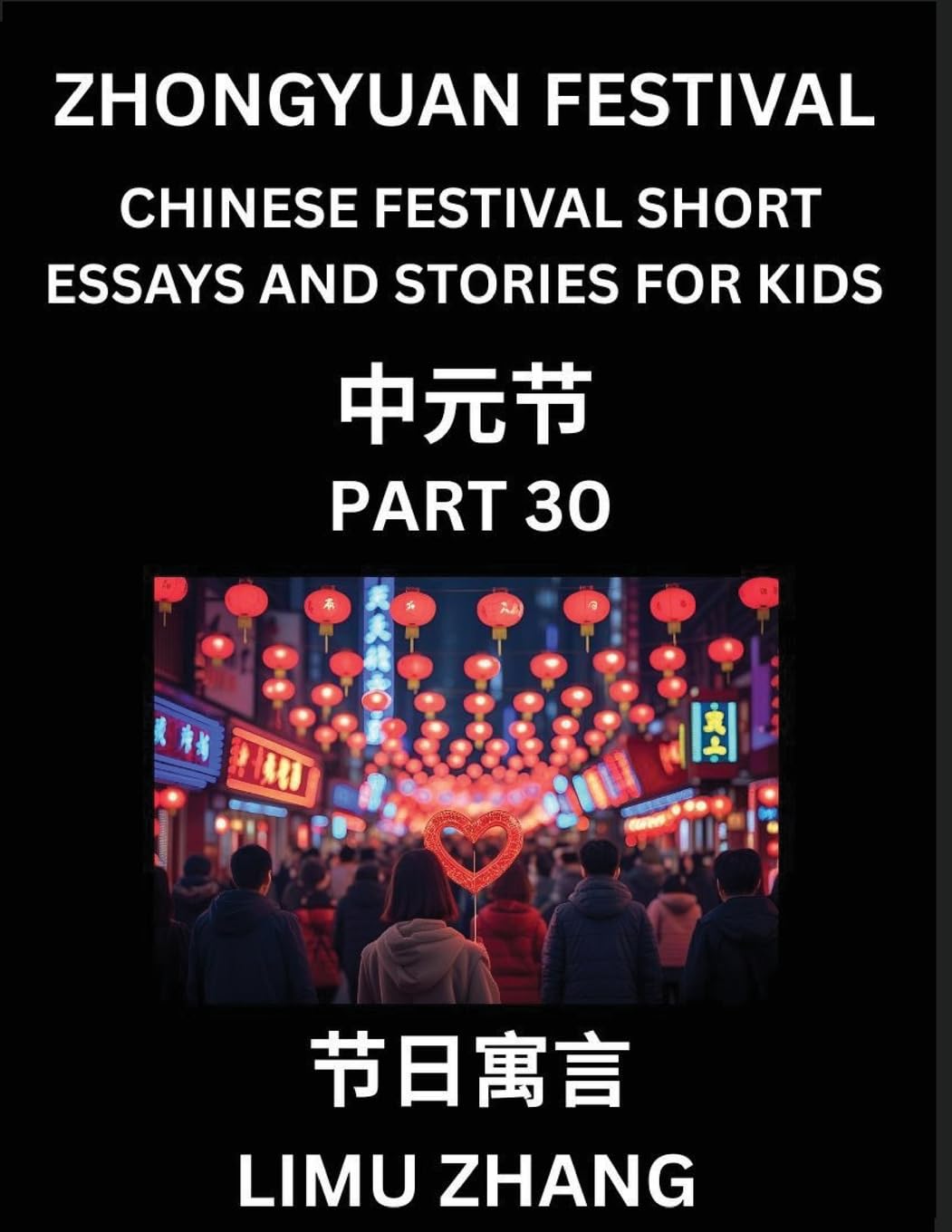 Chinese Traditional Festival Short Essays and Stories for Kids (Vol 6)- Chinese Zhongyuan Festival, Fast Learn Mandarin Chinese Language, History and Culture with Traditional Chinese Festivals, Simple and Easy Lessons for Students of HSK All Levels, Begin Foreign Languages ​​& Dictionaries