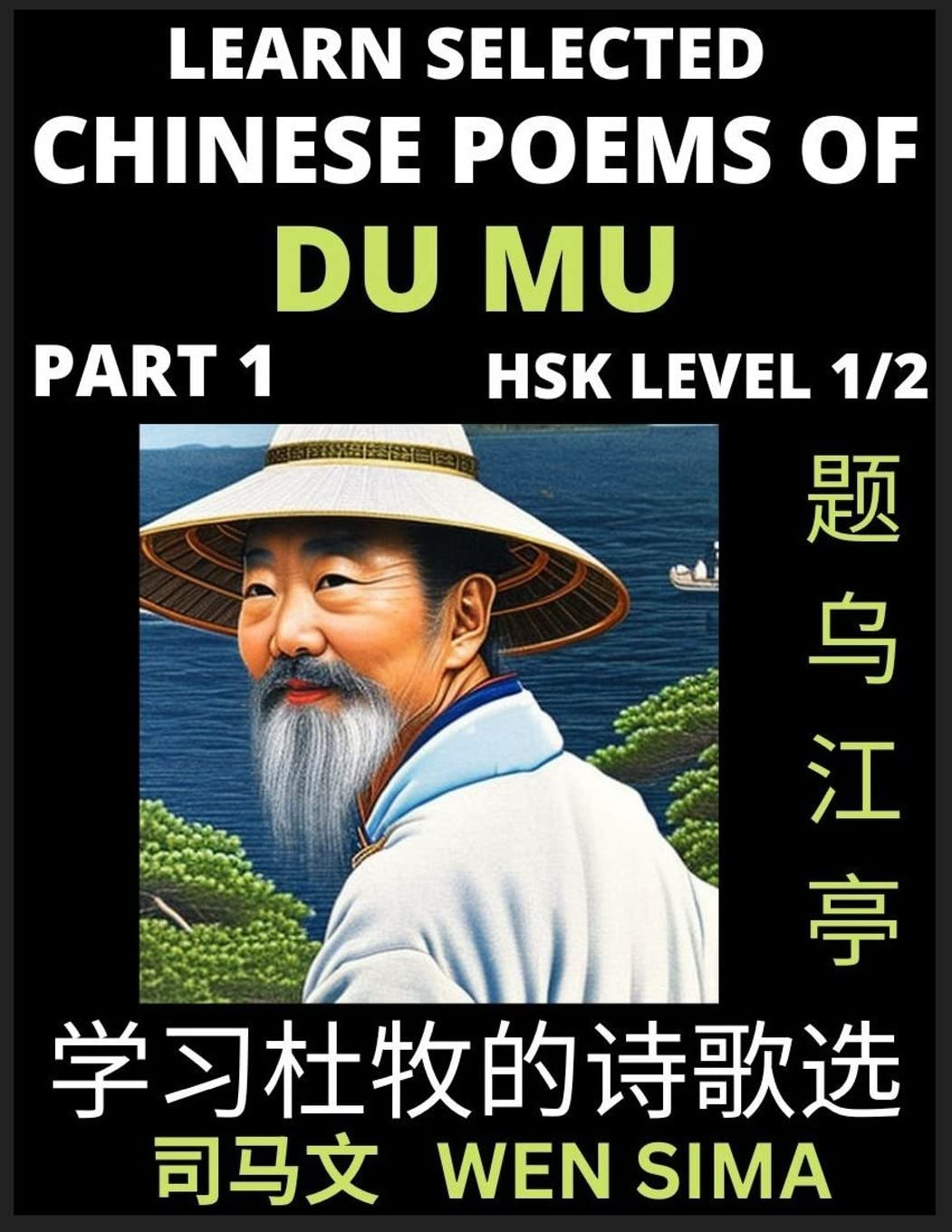 Chinese Poems of Du Mu (Part 1)- Understand Mandarin Language, China's history & Traditional Culture, Essential Book for Beginners (HSK Level 1/2) to ... Easy Vocabulary Lessons, Pinyin & Engli Poetry