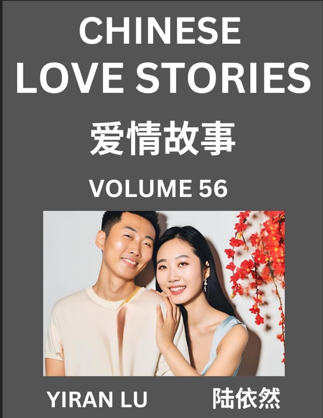 Chinese Love Stories (Volume 56) - Learn Mandarin Chinese Language and Culture While Reading Chinese Romantic Stories, Beginner to Advanced HSK All Levels, Easy Lessons, Vocabulary, English and Simplified Chinese Character Edition Contemporary literature Books