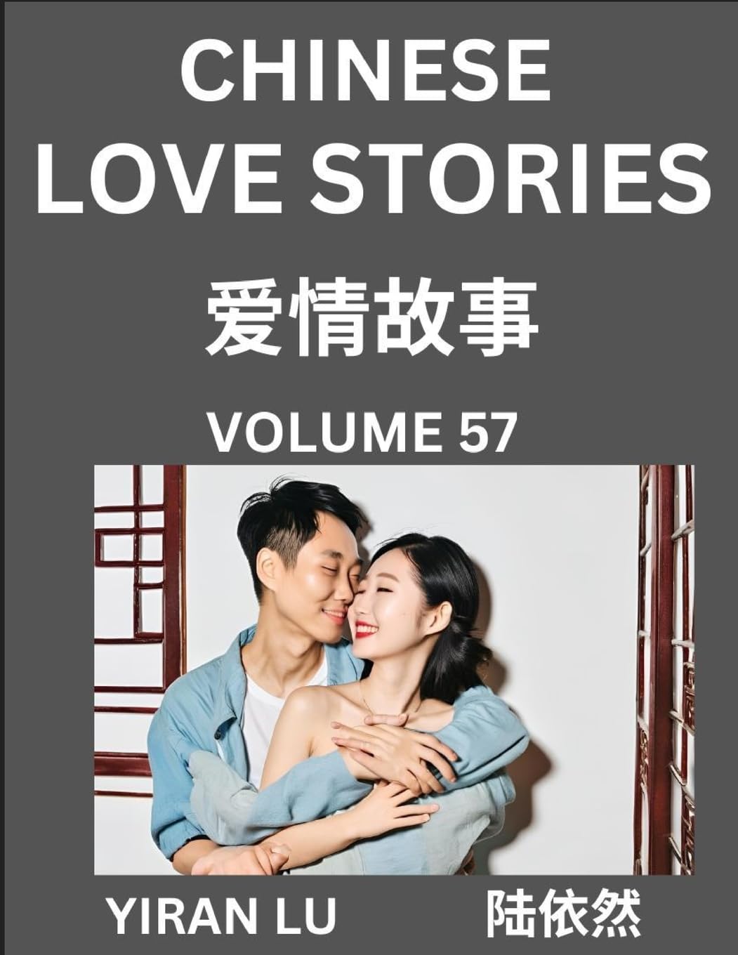 Chinese Love Stories (Volume 57) - Learn Mandarin Chinese Language and Culture While Reading Chinese Romantic Stories, Beginner to Advanced HSK All Levels, Easy Lessons, Vocabulary, English and Simplified Chinese Character Edition Contemporary literature Books