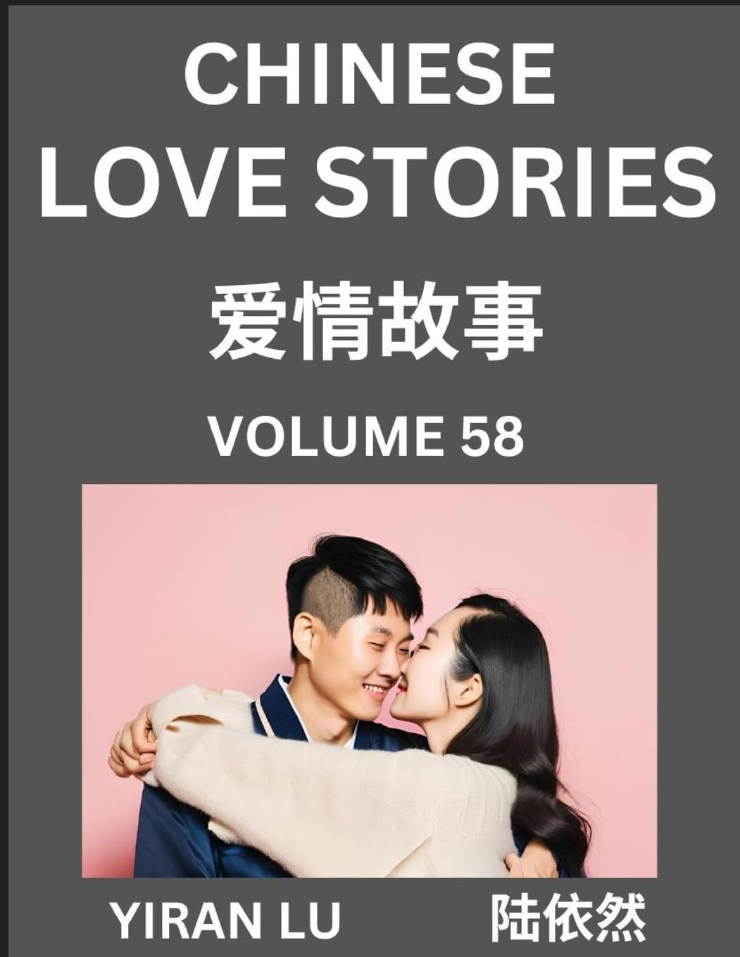 Chinese Love Stories (Volume 58) - Learn Mandarin Chinese Language and Culture While Reading Chinese Romantic Stories, Beginner to Advanced HSK All Levels, Easy Lessons, Vocabulary, English and Simplified Chinese Character Edition Contemporary literature Books