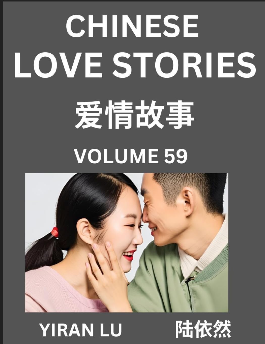 Chinese Love Stories (Volume 59) - Learn Mandarin Chinese Language and Culture While Reading Chinese Romantic Stories, Beginner to Advanced HSK All Levels, Easy Lessons, Vocabulary, English and Simplified Chinese Character Edition Contemporary literature Books