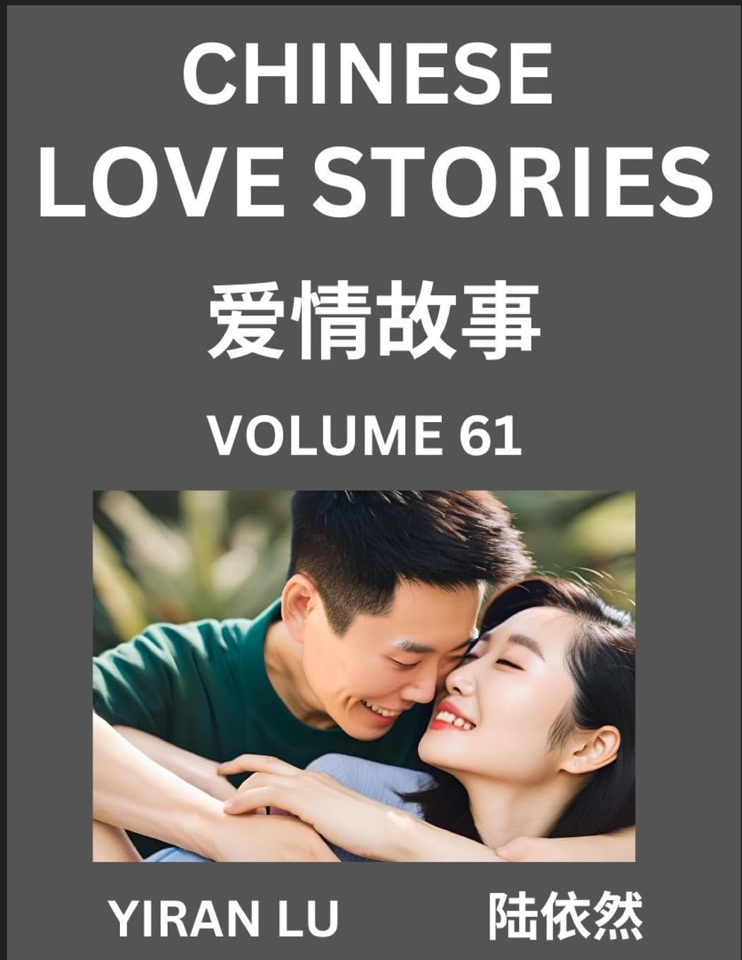 Chinese Love Stories (Volume 61) - Learn Mandarin Chinese Language and Culture While Reading Chinese Romantic Stories, Beginner to Advanced HSK All Levels, Easy Lessons, Vocabulary, English and Simplified Chinese Character Edition Contemporary literature Books