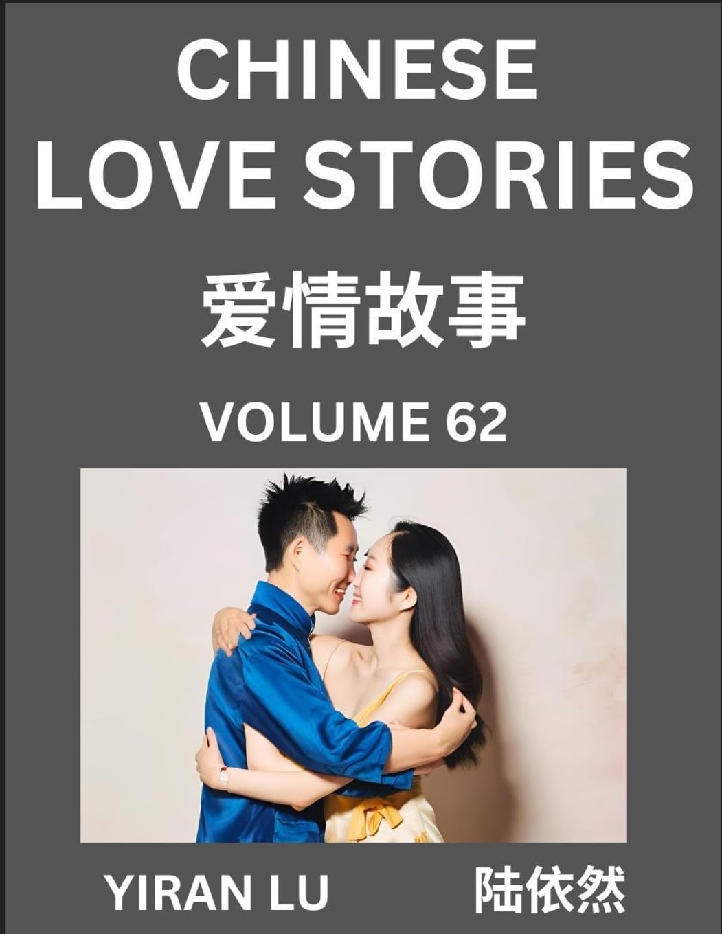 Chinese Love Stories (Volume 62) - Learn Mandarin Chinese Language and Culture While Reading Chinese Romantic Stories, Beginner to Advanced HSK All Levels, Easy Lessons, Vocabulary, English and Simplified Chinese Character Edition Contemporary literature Books