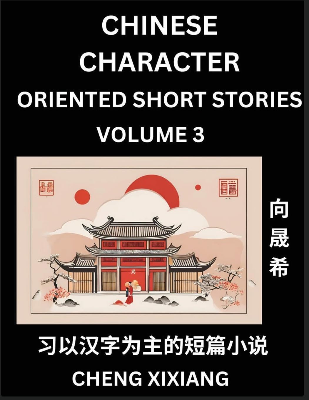 Learn Chinese Character Oriented Short Stories (Part 3)- Simple Chinese Stories for Beginners, Easy to Read Lessons to Learn Mandarin Chinese Language and Culture Contemporary literature