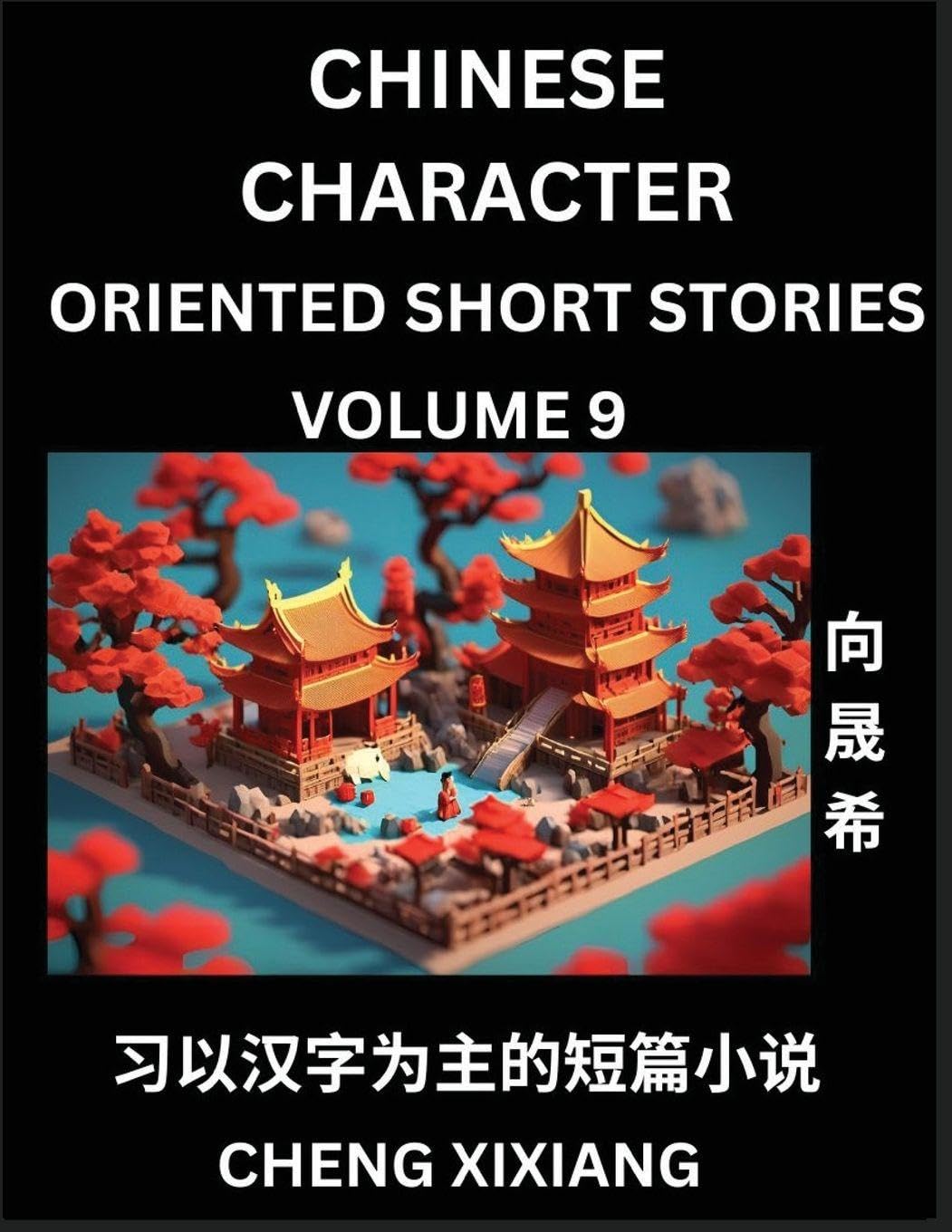 Learn Chinese Character Oriented Short Stories (Part 9)- Simple Chinese Stories for Beginners, Easy to Read Lessons to Learn Mandarin Chinese Language and Culture Contemporary literature