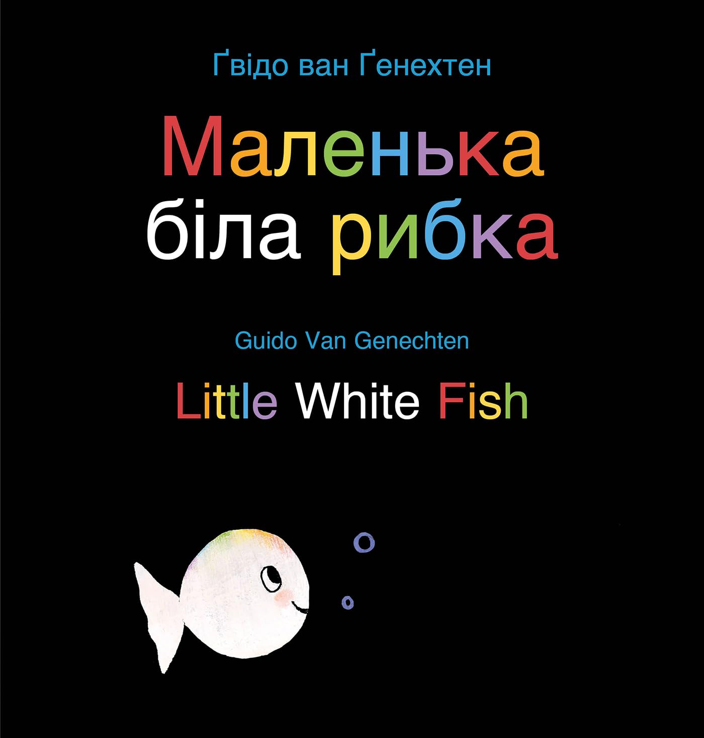 Little White Fish / Маленька біла рибка: (Bilingual Edition: English + Ukrainian) Non-fiction