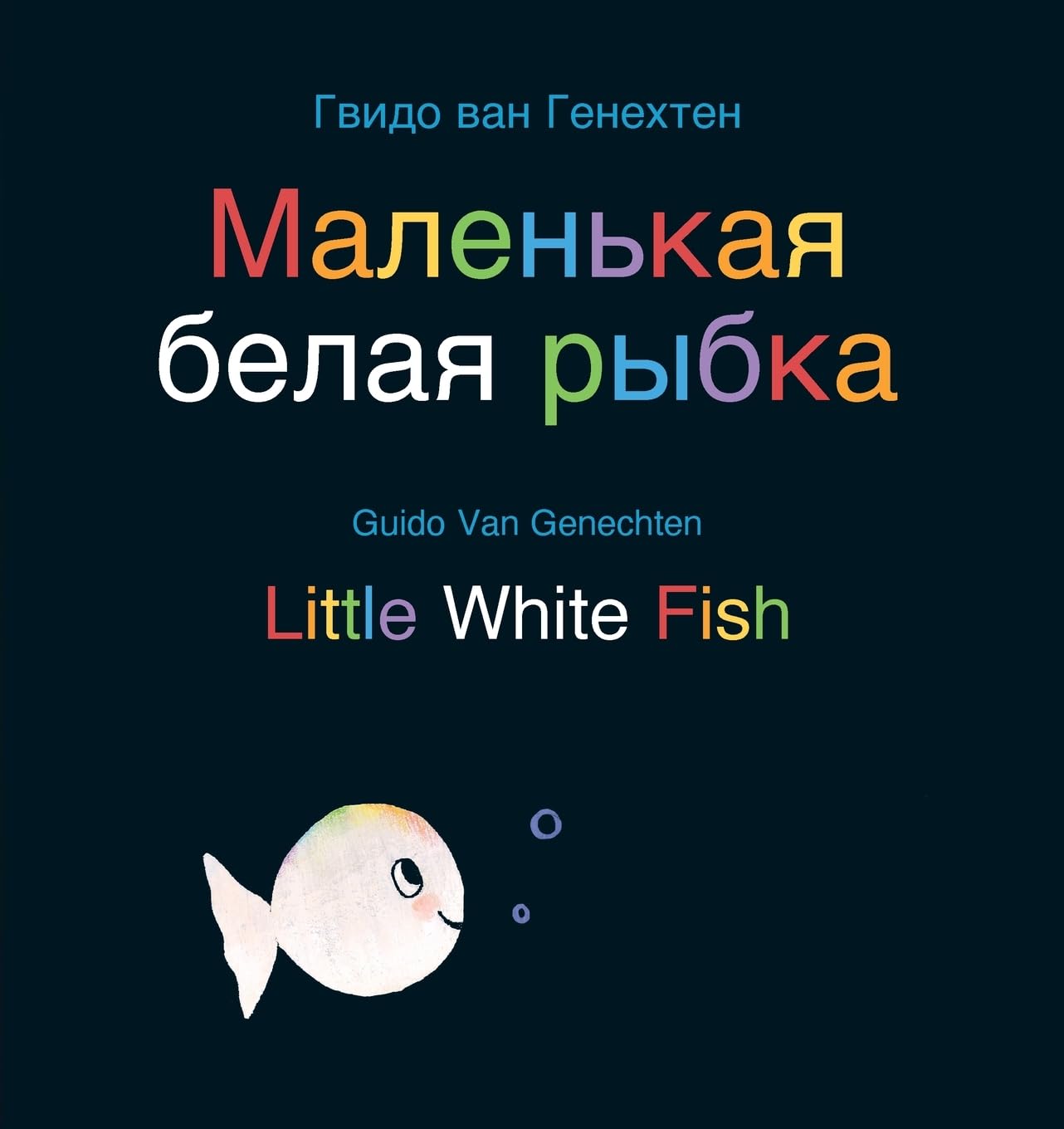 Little White Fish / Маленькая белая рыбка: (Bilingual Edition: English + Russian) Non-fiction