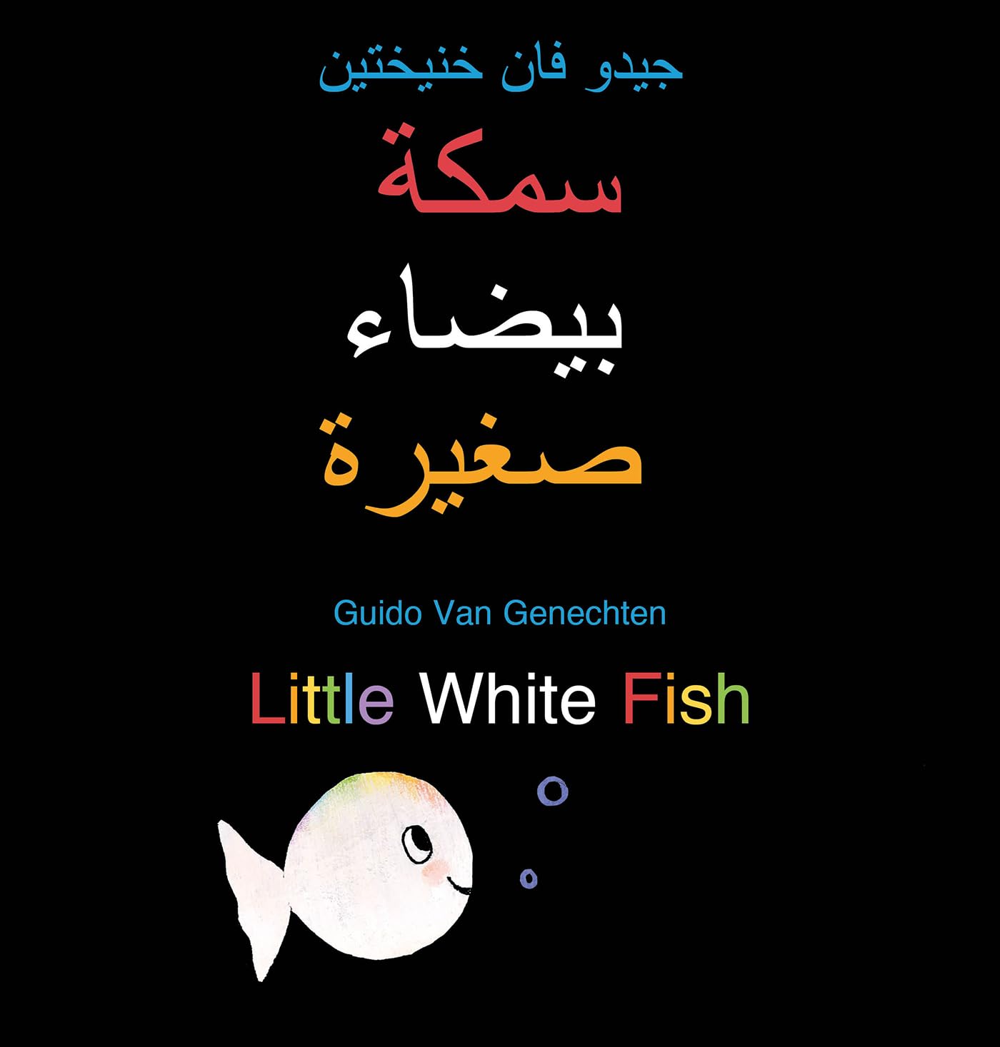 Little White Fish / سمكة بيضاء صغيرة: (BilingualEdition: English + Arabic) Non-fiction