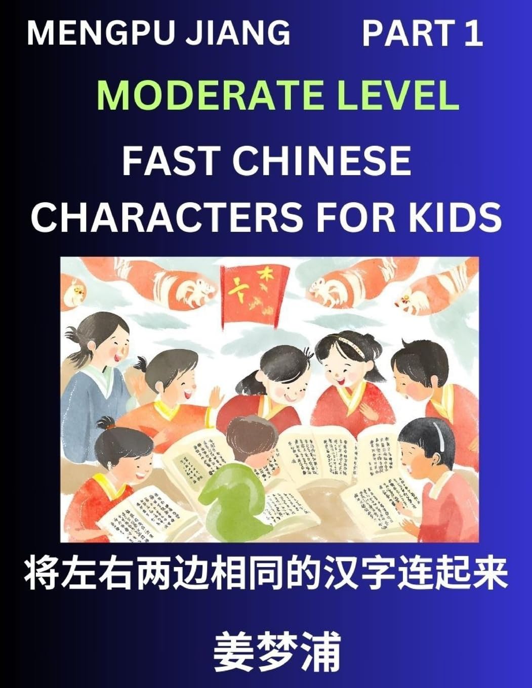 Chinese Character Moderate Level Test Series for Kids (Part 1) - Easy Mandarin Chinese Character Recognition Puzzles, Simple Mind Games to Fast Learn Reading Simplified Characters Contemporary literature