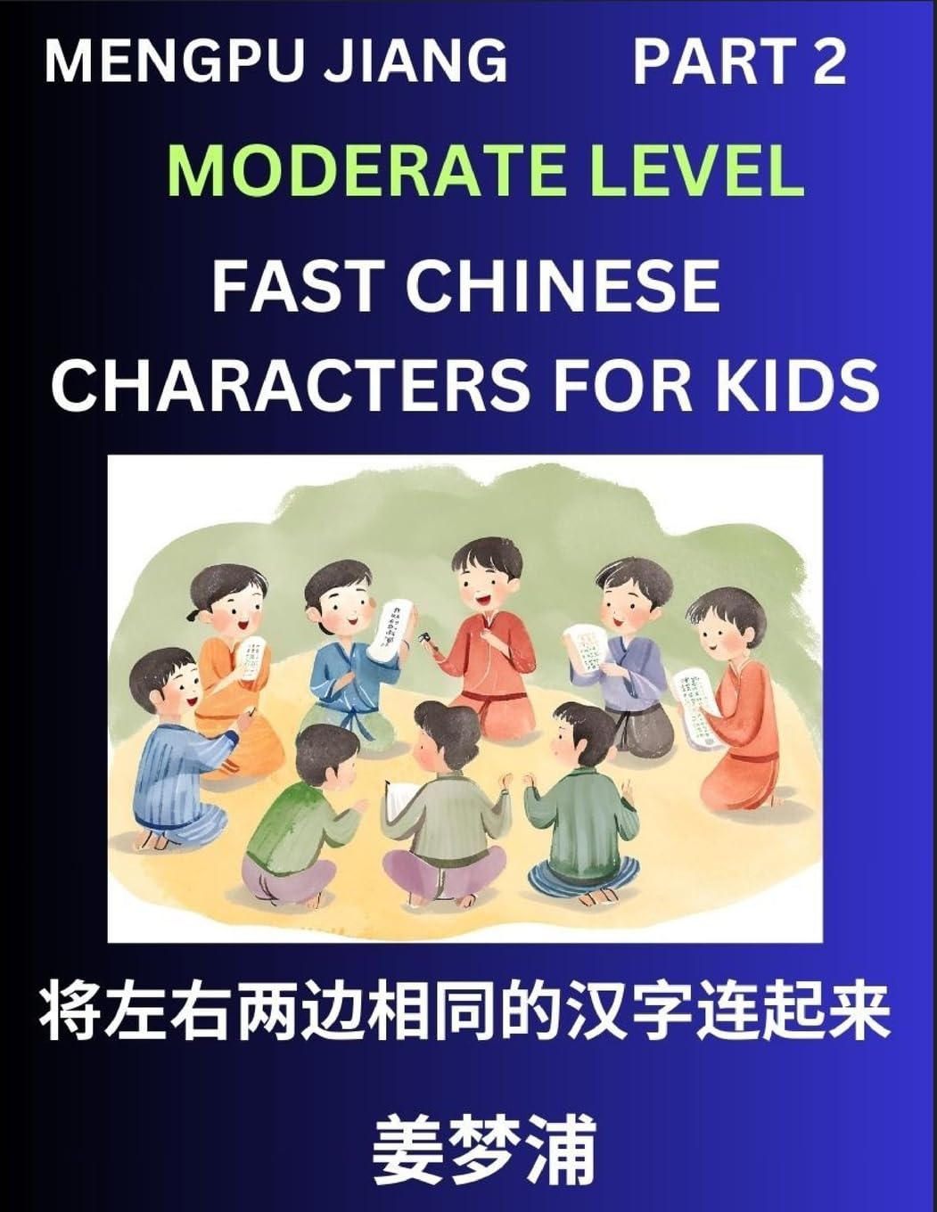Chinese Character Moderate Level Test Series for Kids (Part 2) - Easy Mandarin Chinese Character Recognition Puzzles, Simple Mind Games to Fast Learn Reading Simplified Characters Contemporary literature
