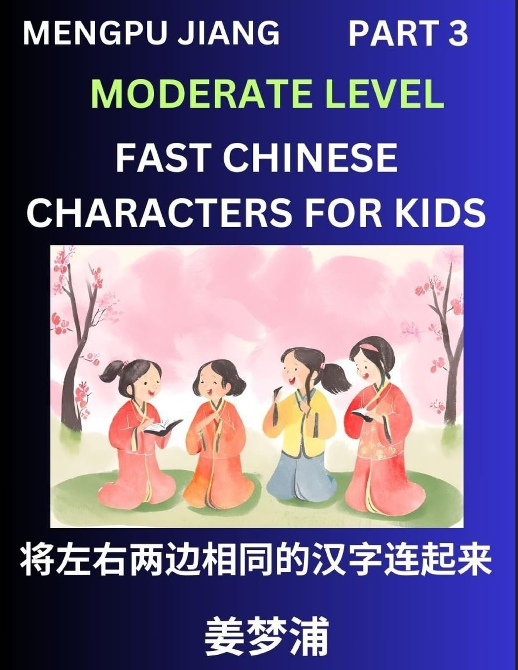 Chinese Character Moderate Level Test Series for Kids (Part 3) - Easy Mandarin Chinese Character Recognition Puzzles, Simple Mind Games to Fast Learn Reading Simplified Characters Contemporary literature
