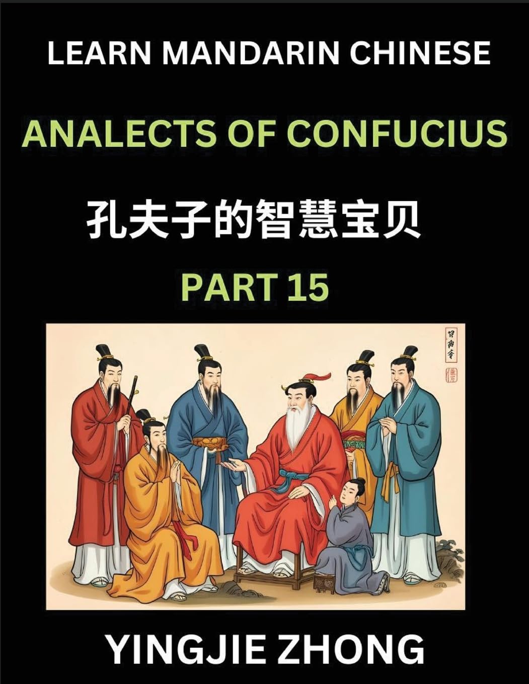 Analects Of Confucius (Part 15)- Discover Ancient Chinese History And Culture, Self-Learn Reading Mandarin Chinese With Confucian Short Stories For Kids, Teen, Young, Adults, Beginners, Intermediate, Advanced Level Students, Lunyu, Simplified Characters, Contemporary literature Books