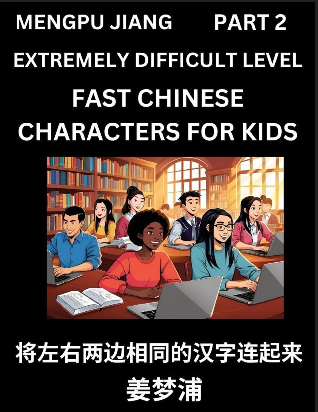 Chinese Character Very Difficult Level Test Series for Kids (Part 2) - Easy Mandarin Chinese Character Recognition Puzzles, Simple Mind Games to Fast Learn Reading Simplified Characters, HSK All Levels Contemporary literature