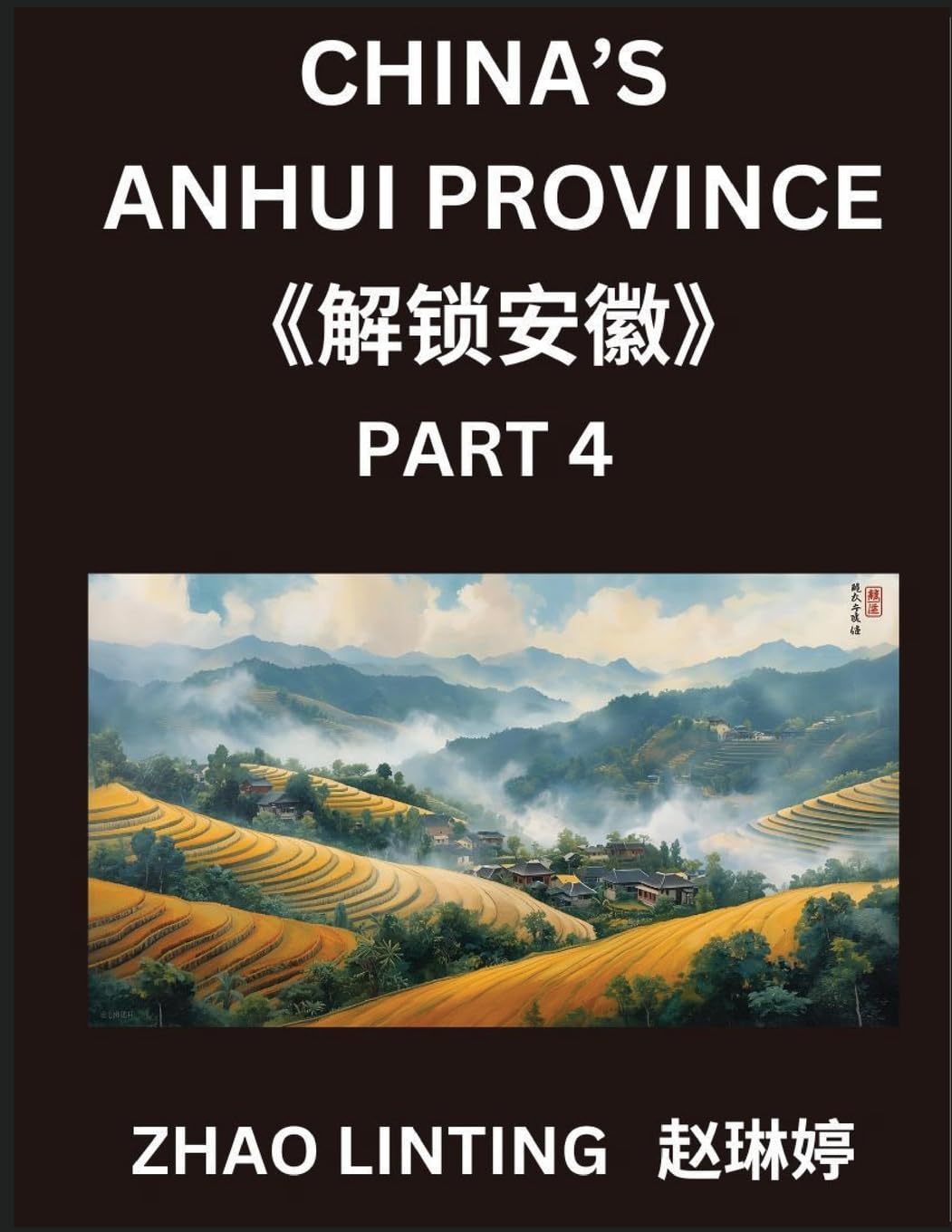 China's Anhui Province (Part 4)- Unlocking Simplified Mandarin Chinese, Characters, Words, Sentences, and Vocabulary Made Easy, Plus Virtual Chinese IDs & Addresses from Mainland China, Highlighting Shen Fen Zheng Identifiers of Chinese Men & Women from D Contemporary literature Books