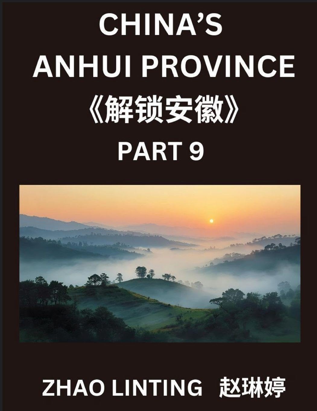 China's Anhui Province (Part 9)- Explore Simplified Mandarin Chinese, Characters, Words, Sentences, and Virtual Mainland Chinese IDs, Highlighting Shen Fen Zheng for Diverse Ethnic Groups, with Pinyin, English, and HSK Level Support Contemporary literature