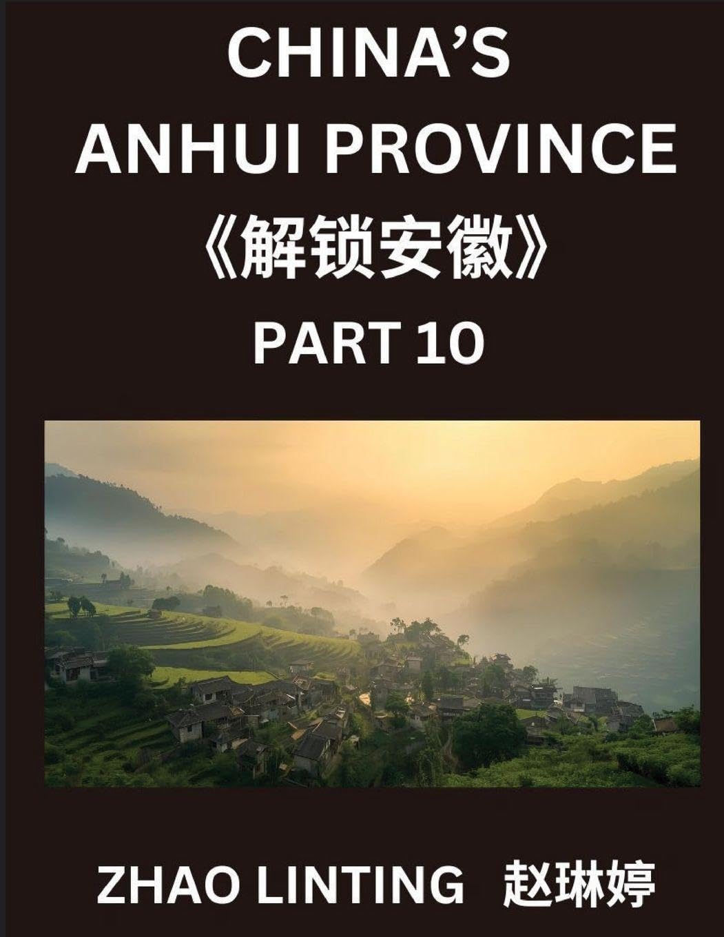 China's Anhui Province (Part 10)- Simplified Mandarin Chinese Guide, Characters, Vocabulary, Sentences, and Virtual Mainland IDs, Featuring Shen Fen Zheng for All Ethnic Backgrounds, with Pinyin, English, and HSK Level Inclusion Contemporary literature Books