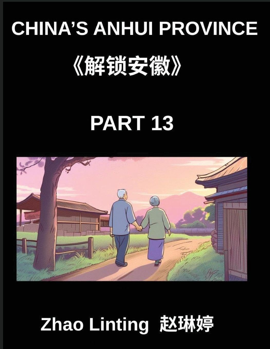 China's Anhui Province (Part 13)- Unlock Simplified Mandarin Chinese,  Characters, Words, Sentences, and Vocabulary, Featuring Virtual Chinese IDs and Addresses from Mainland China, with Pinyin, English Translations, and HSK Level Integration for Diverse Contemporary literature Books