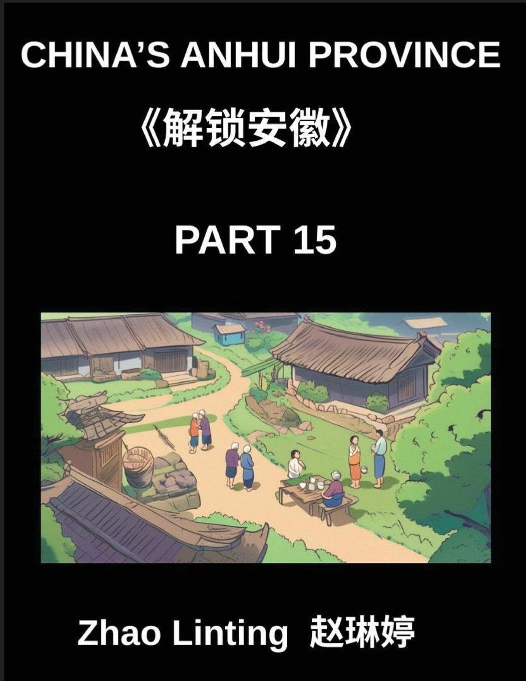 China's Anhui Province (Part 15)- Simplified Mandarin Chinese Unlocked, Learn Characters, Words, and Sentences, Explore Virtual Chinese IDs and Mainland Addresses, with Shen Fen Zheng Examples from Diverse Ethnic Groups, Including Pinyin, English, and HSK Contemporary literature