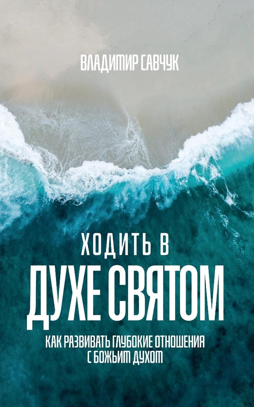 Walking in the Holy Spirit (Russian edition) Religion & Esotericism