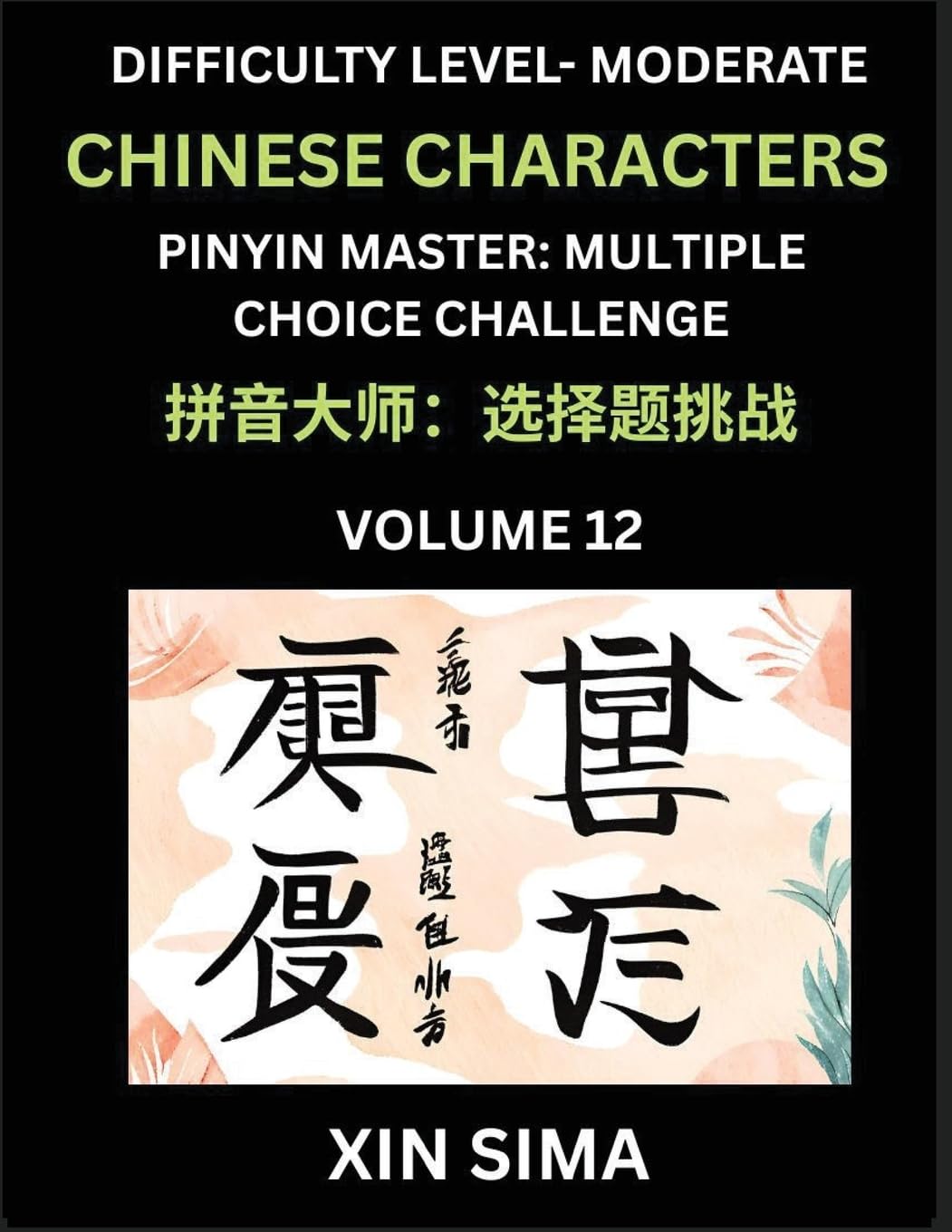 Kids Learn to Recognize Chinese Characters (Part 12) - Moderate Level Brain Activities, Discover Reading Simplified Chinese Characters, English and pinyin Edition, Test Series with Easy Lessons, HSK All Levels Contemporary literature Books