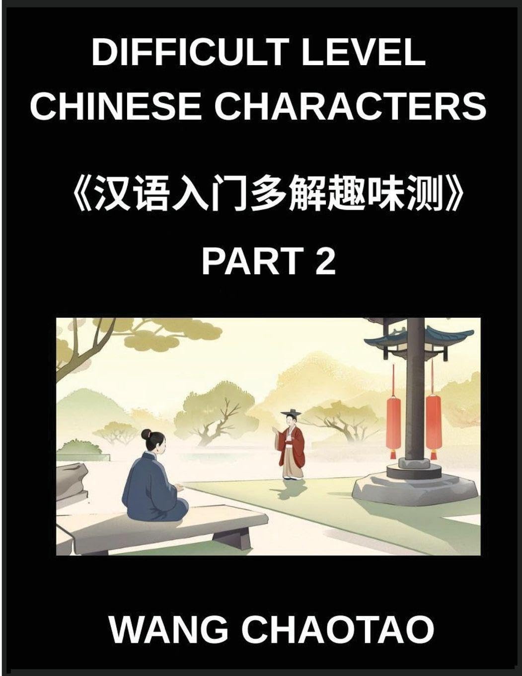 Difficult Level Chinese Characters (Part 2)- Test Series for Kids and Beginner Chinese Students Featuring Multiple-Answer Objective Questions Simplified Character Reading and Easy Mind Games Suitable for Every HSK Level Contemporary literature