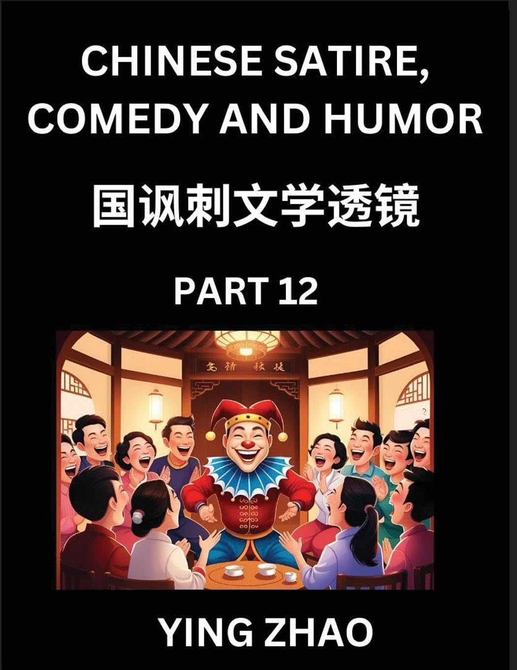 Learn Chinese Satire, Comedy and Humor Stories (Part 12) - Practice Reading Mandarin Chinese Textbooks, A Beginners Guide to Learn Ancient Language and Culture, Words, Laugh Out Loud with Simple Lessons, Improve Vocabulary, English, Pinyin, Simplified Cha Contemporary literature