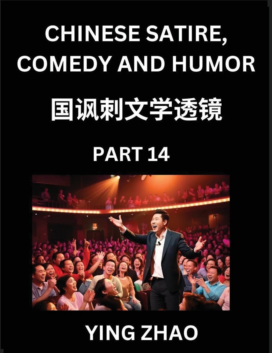 Learn Chinese Satire, Comedy and Humor Stories (Part 14) - Practice Reading Mandarin Chinese Textbooks, A Beginners Guide to Learn Ancient Language and Culture, Words, Laugh Out Loud with Simple Lessons, Improve Vocabulary, English, Pinyin, Simplified Cha Contemporary literature Books