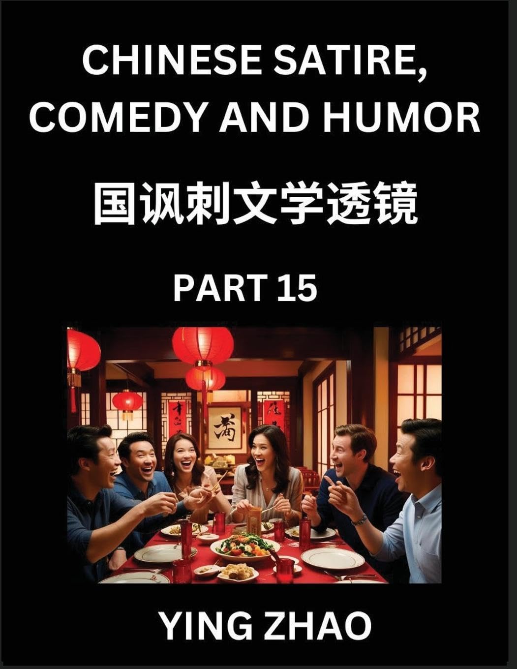 Learn Chinese Satire, Comedy and Humor Stories (Part 15) - Practice Reading Mandarin Chinese Textbooks, A Beginners Guide to Learn Ancient Language and Culture, Words, Laugh Out Loud with Simple Lessons, Improve Vocabulary, English, Pinyin, Simplified Cha Contemporary literature Books