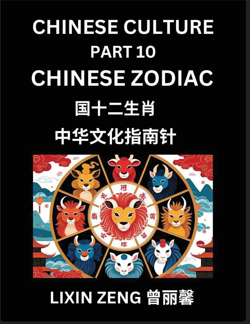 Chinese Culture (Part 10)- Chinese Zodiac, Learn Mandarin Chinese Language, Discover Ancient History and Culture, Reading Chinese Characters, English, Pinyin, HSK All Levels Contemporary literature Books