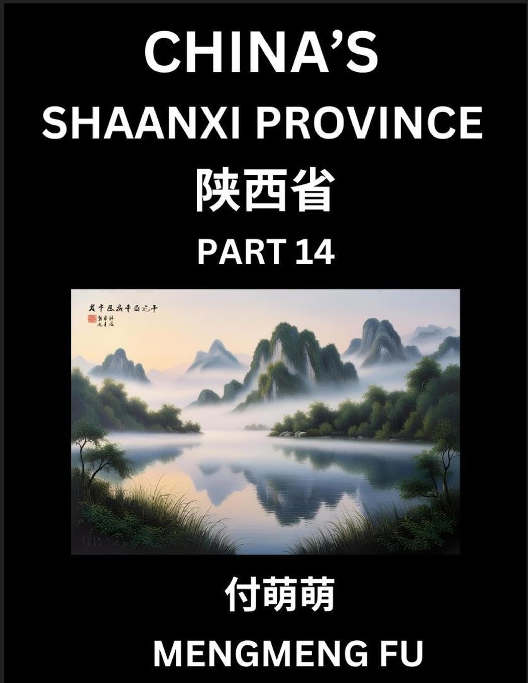Discover China's Shaanxi Province (Part 14)- Self-learn Chinese Characters, Words, Phrases with Chinese Names, Surnames and Geography, Books for Kids, Young and Adults, HSK All Levels to Understand Chinese Geographical Organization Contemporary literature Books