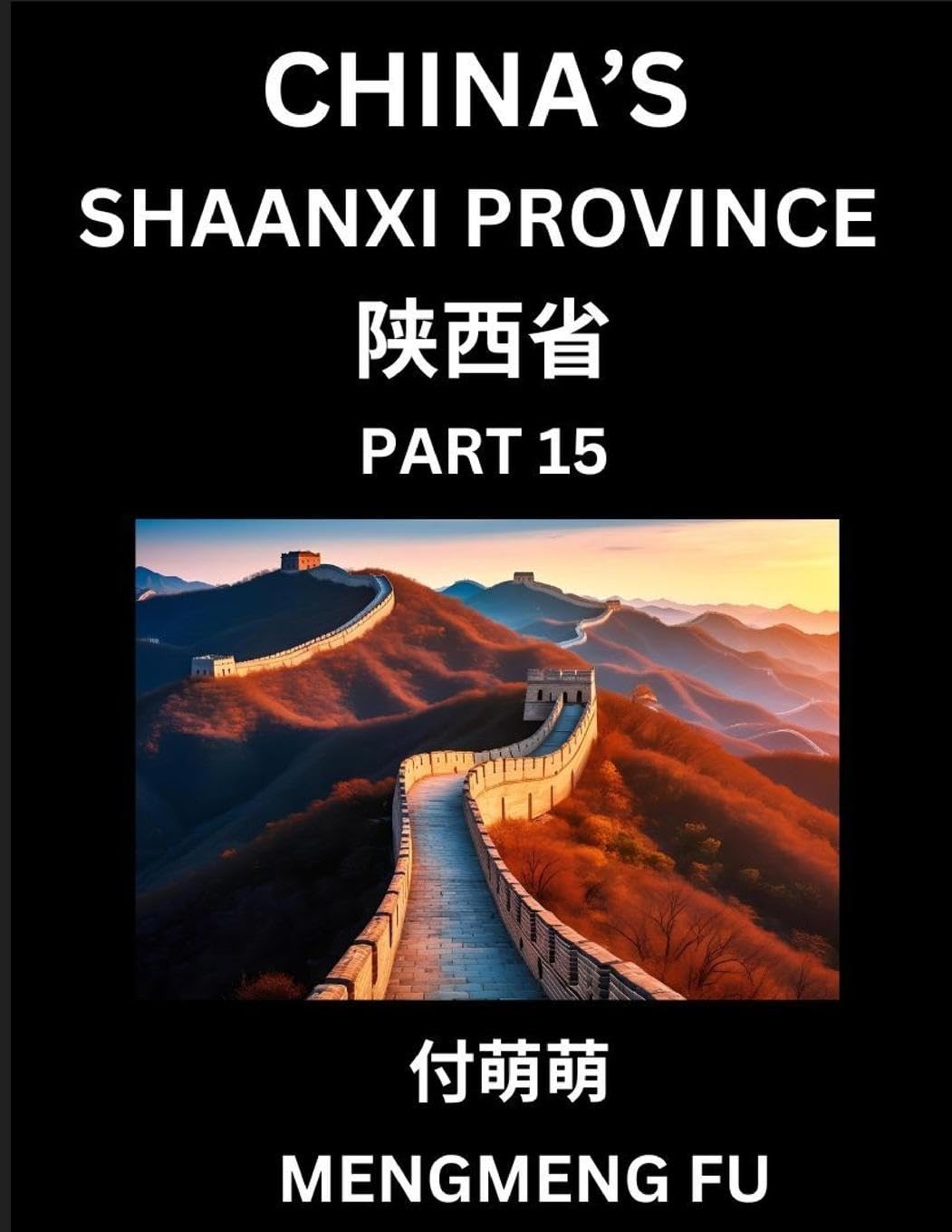 Discover China's Shaanxi Province (Part 15)- Self-learn Chinese Characters, Words, Phrases with Chinese Names, Surnames and Geography, Books for Kids, Young and Adults, HSK All Levels to Understand Chinese Geographical Organization Contemporary literature Books