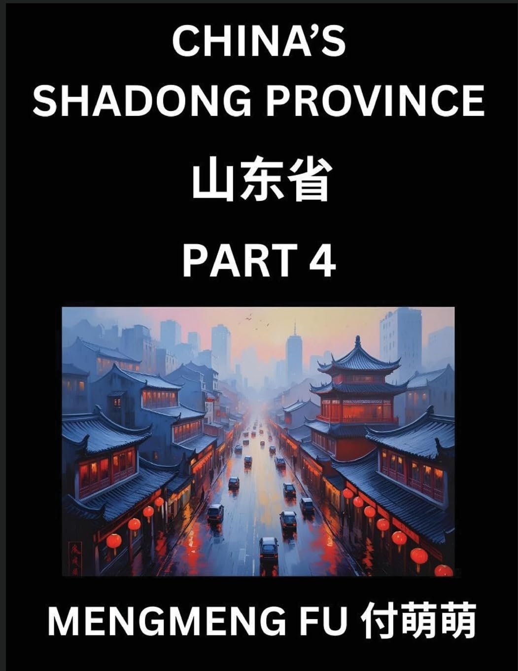 Discover China's Shandong Province (Part 4)- Self-learn Chinese Characters, Words, Phrases with Chinese Names, Surnames and Geography, Books for Kids, Young and Adults, HSK All Levels to Understand Chinese Geographical Organization Contemporary literature Books