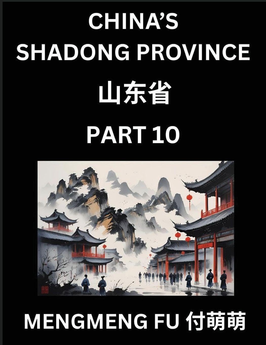 Discover China's Shandong Province (Part 10)- Self-learn Chinese Characters, Words, Phrases with Chinese Names, Surnames and Geography, Books for Kids, Young and Adults, HSK All Levels to Understand Chinese Geographical Organization Contemporary literature Books