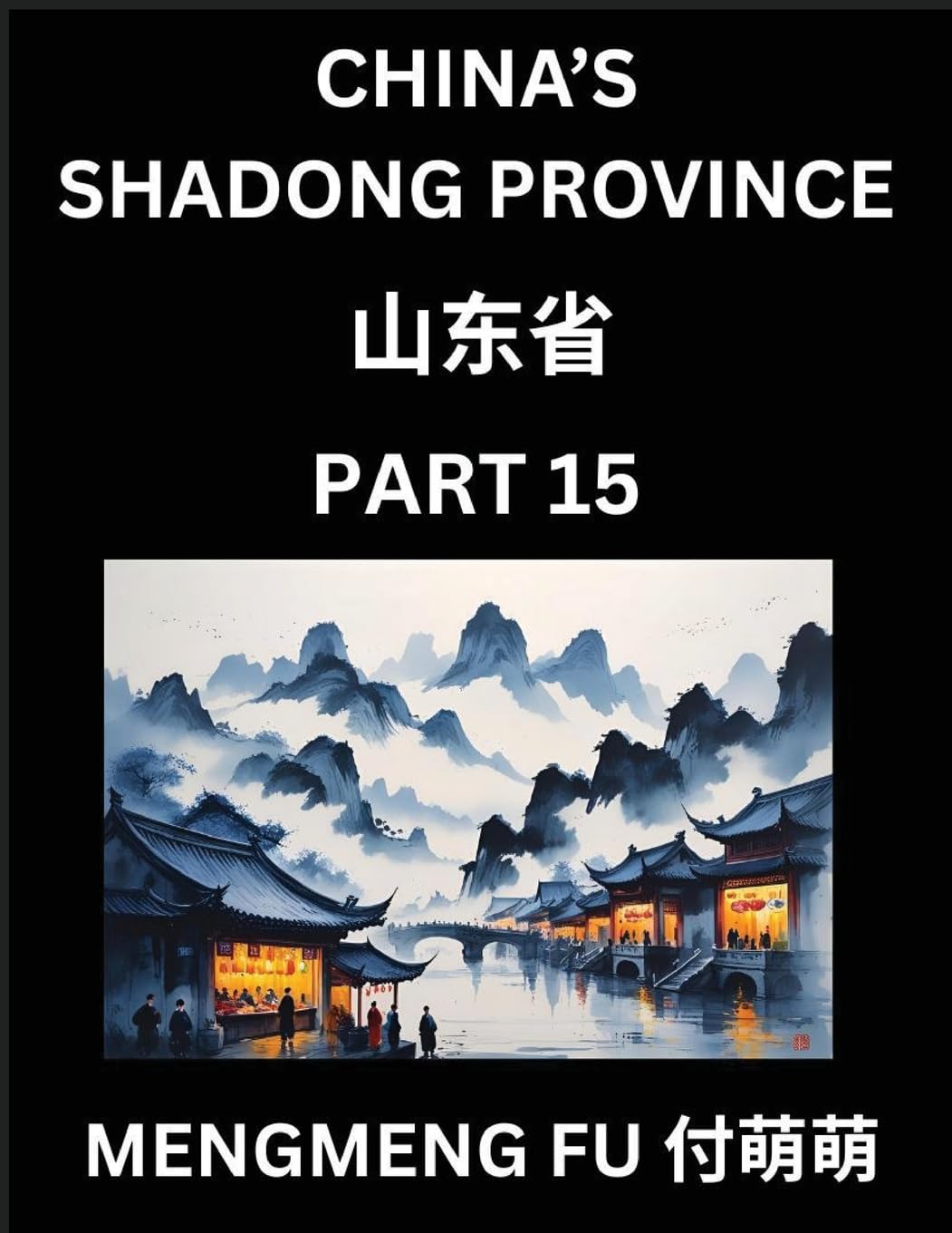 Discover China's Shandong Province (Part 15)- Master Chinese Characters, Vocabulary, and Phrases through Chinese Names, Surnames, and Geography Foreign Languages ​​& Dictionaries