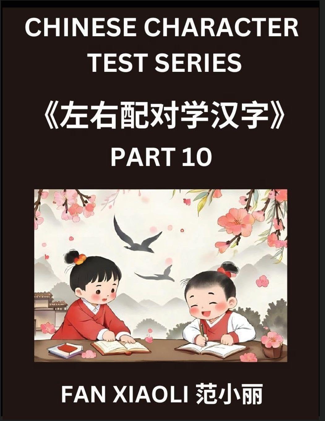 Chinese Character Test Series (Part 10)- Master Simplified Chinese Characters Through Engaging Left-Right Column Puzzles, Perfect for Children, Families, and HSK Learners at All Levels Contemporary literature Books