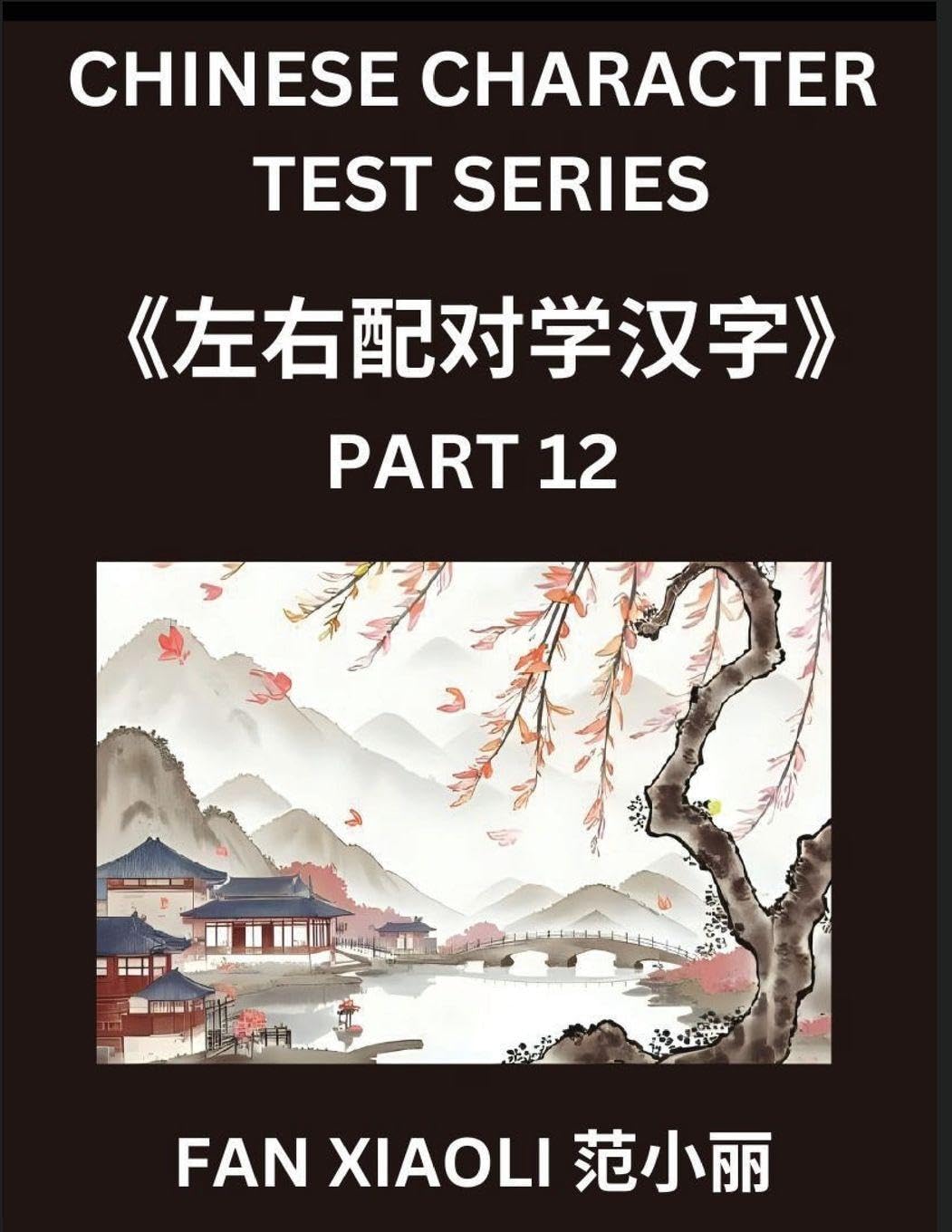 Chinese Character Test Series (Part 12)- Explore Simplified Chinese Characters Using Interactive Left-Right Column Puzzles, Ideal for Young Learners, Families, and HSK Students from Beginner to Expert Contemporary literature