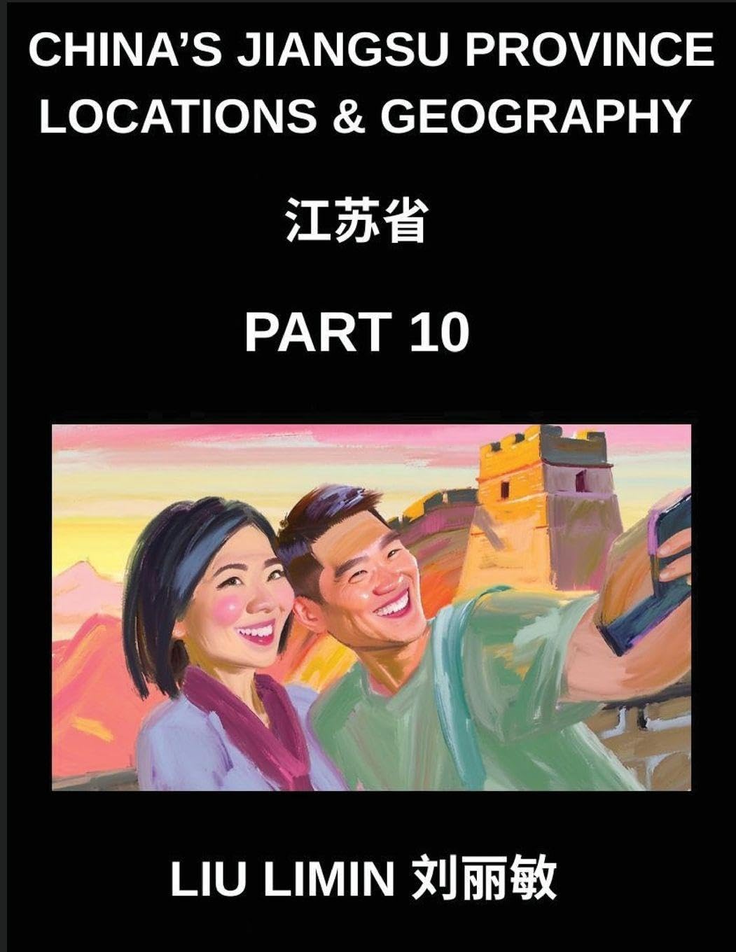 China's Jiangsu Province Locations & Geography (Part 10)- Chinese for Jiangsu Characters, Pinyin, English, and Comprehensive HSK Levels Coverage Contemporary literature