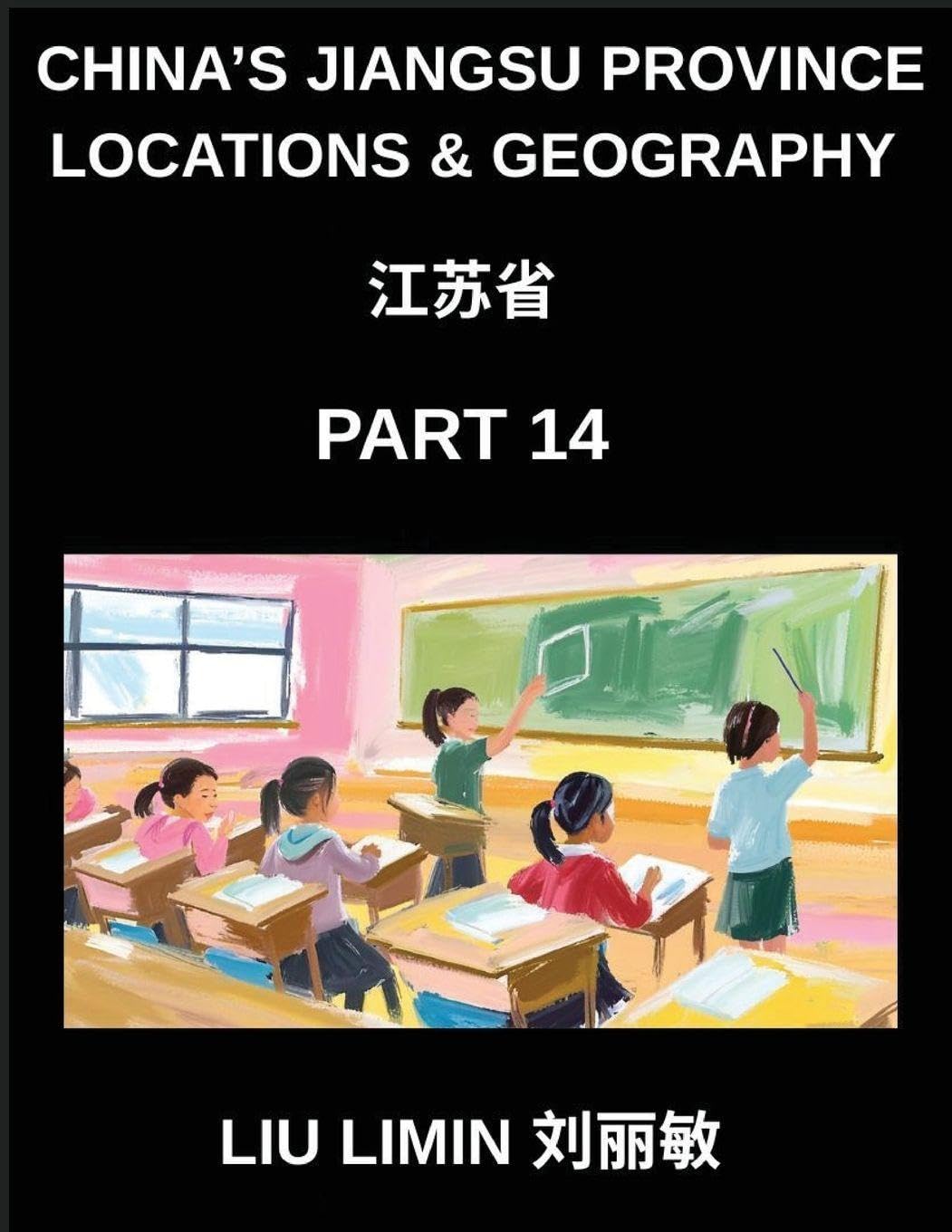 China's Jiangsu Province Locations & Geography (Part 14)- Learn Chinese Characters, Pinyin, and English to Understand Jiangsu's Geography, Addressing Provinces, Cities, Counties, Names, Surnames, and HSK Levels Contemporary literature Books