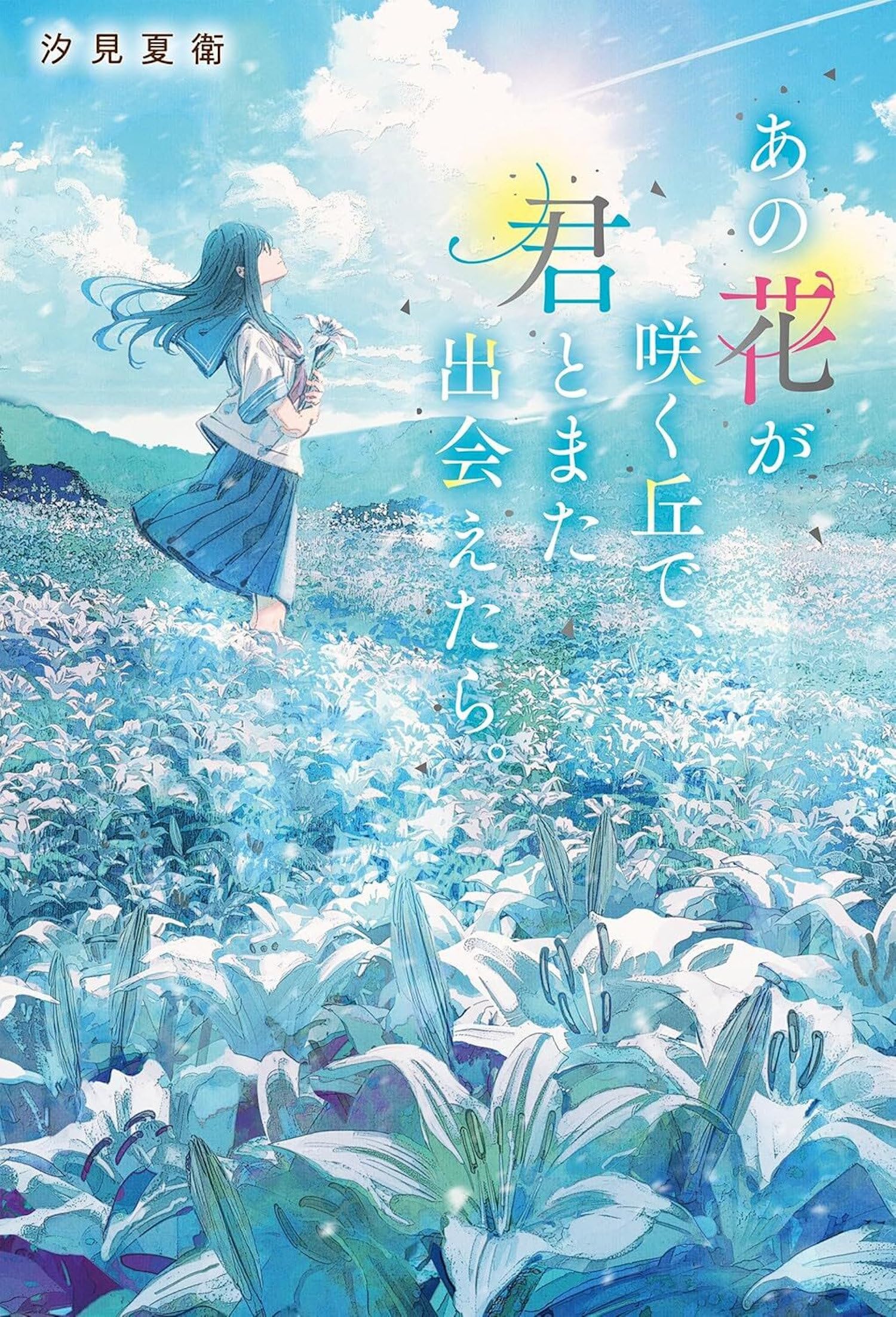 I Wish I Could Meet You Again on the Hill Where That Flower Blooms (Light Novel) Vol. 1 Contemporary literature