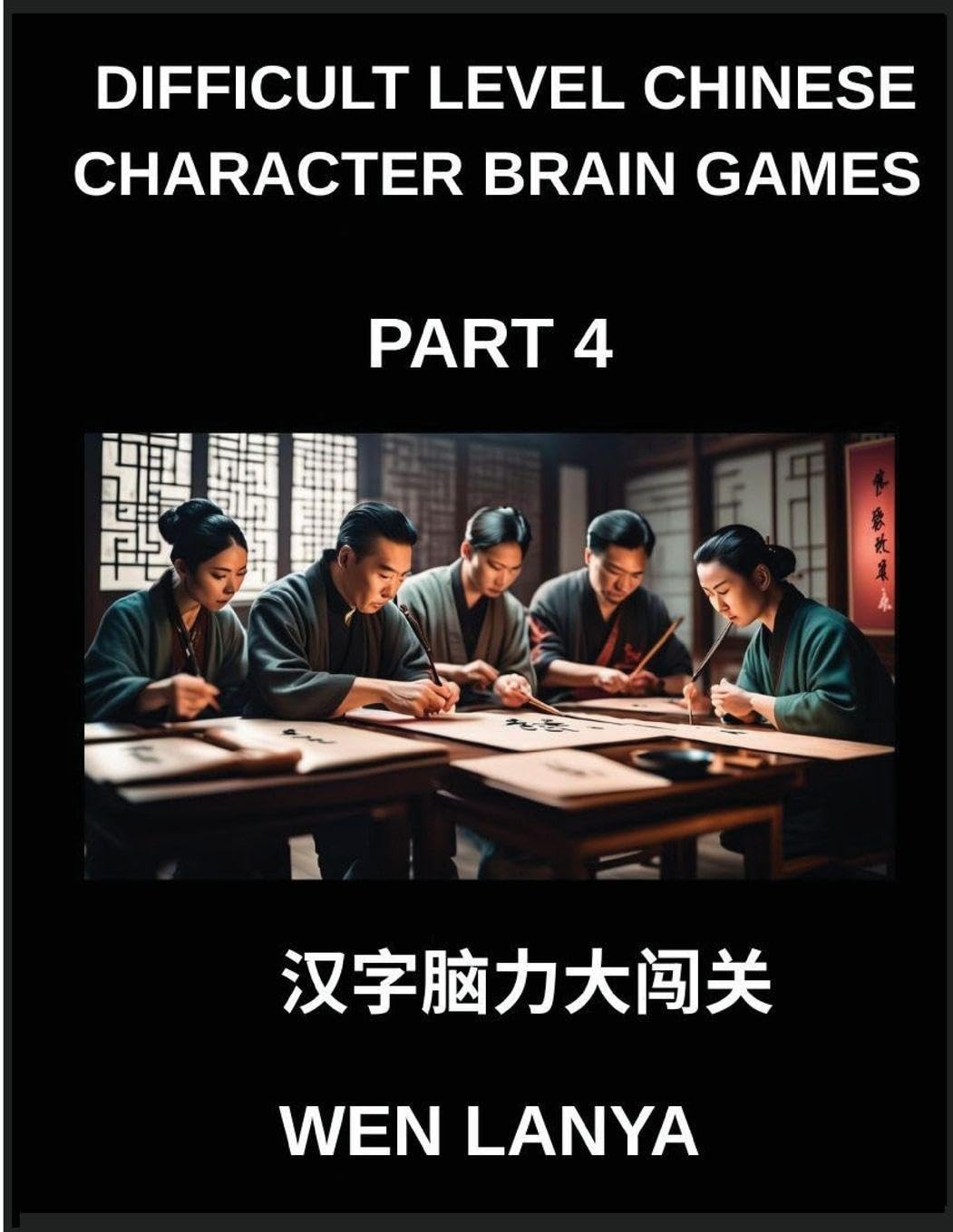 Difficult Level Chinese Character Brain Games (Part 4)- Mind-Bending Puzzles for Every Age Group with Multiple Choice Challenges and Solutions to Master Chinese Characters Fast at HSK All Levels Contemporary literature