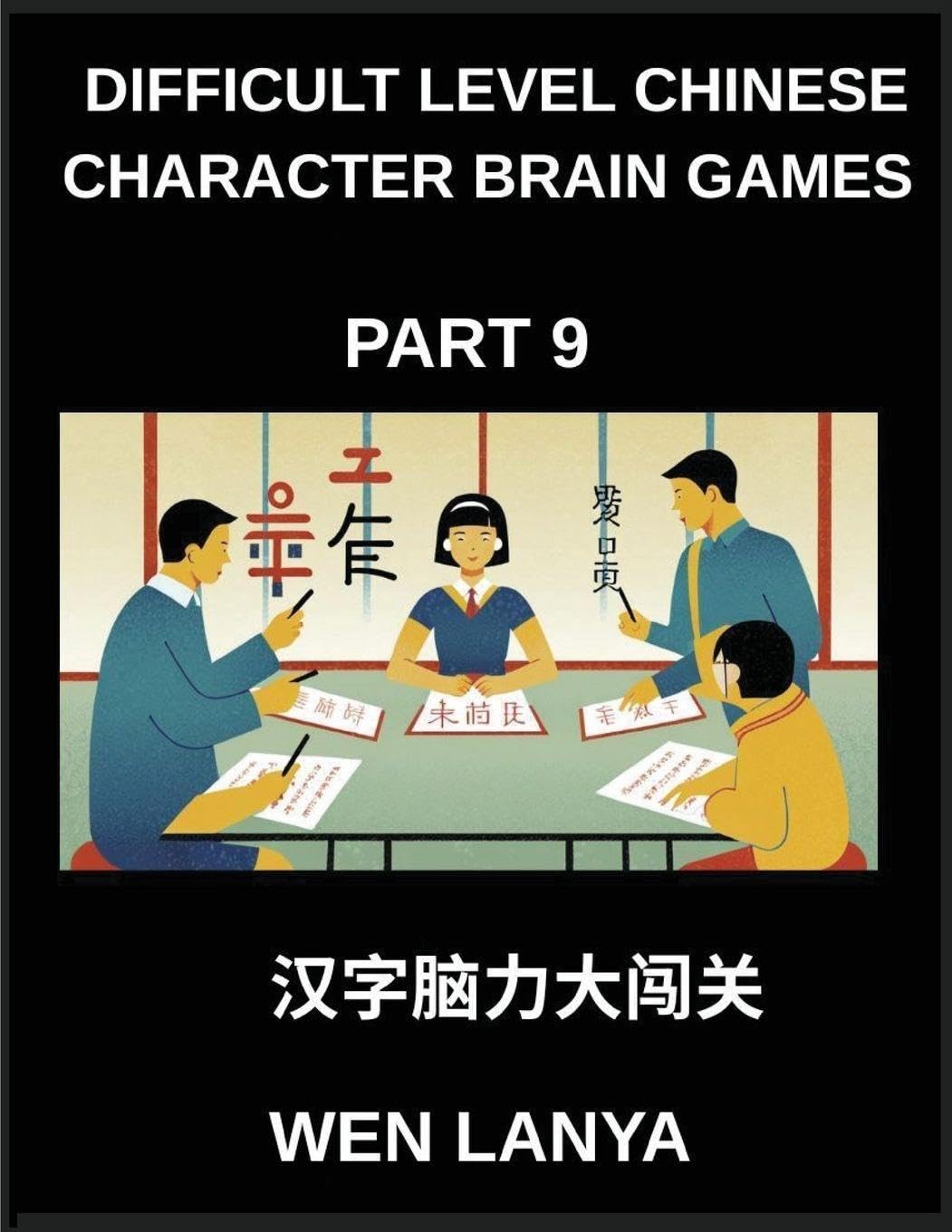 Difficult Level Chinese Character Brain Games (Part 9)- Brain-Boosting Puzzles for Kids and Adults Offering Multiple Choice Challenges and Solutions for Fast Chinese Character Learning Across HSK All Levels Foreign Languages ​​& Dictionaries