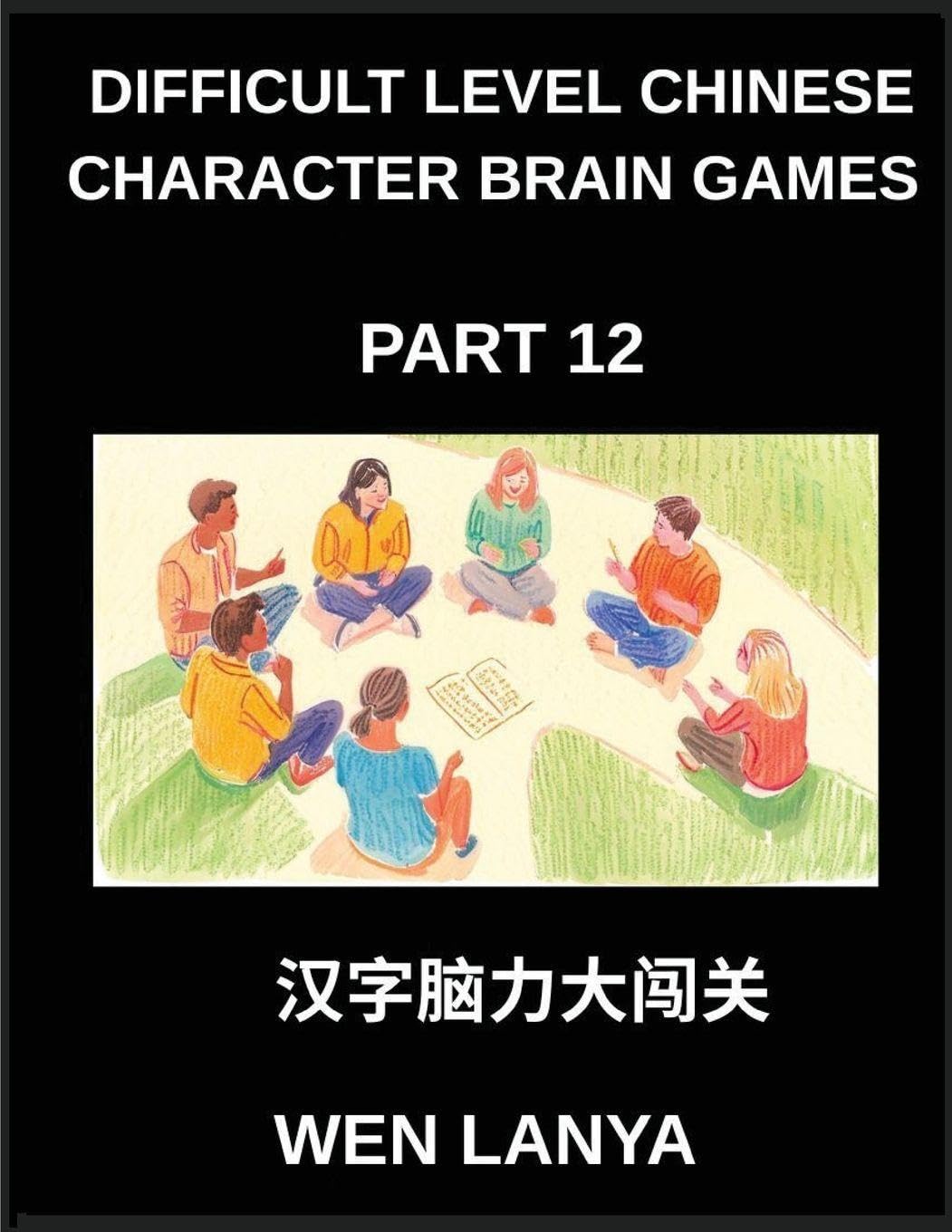 Difficult Level Chinese Character Brain Games (Part 12)- Mind-Stretching Puzzles for Every Age with Multiple Choice Questions and Solutions to Improve Chinese Character Recognition at HSK All Levels Foreign Languages ​​& Dictionaries