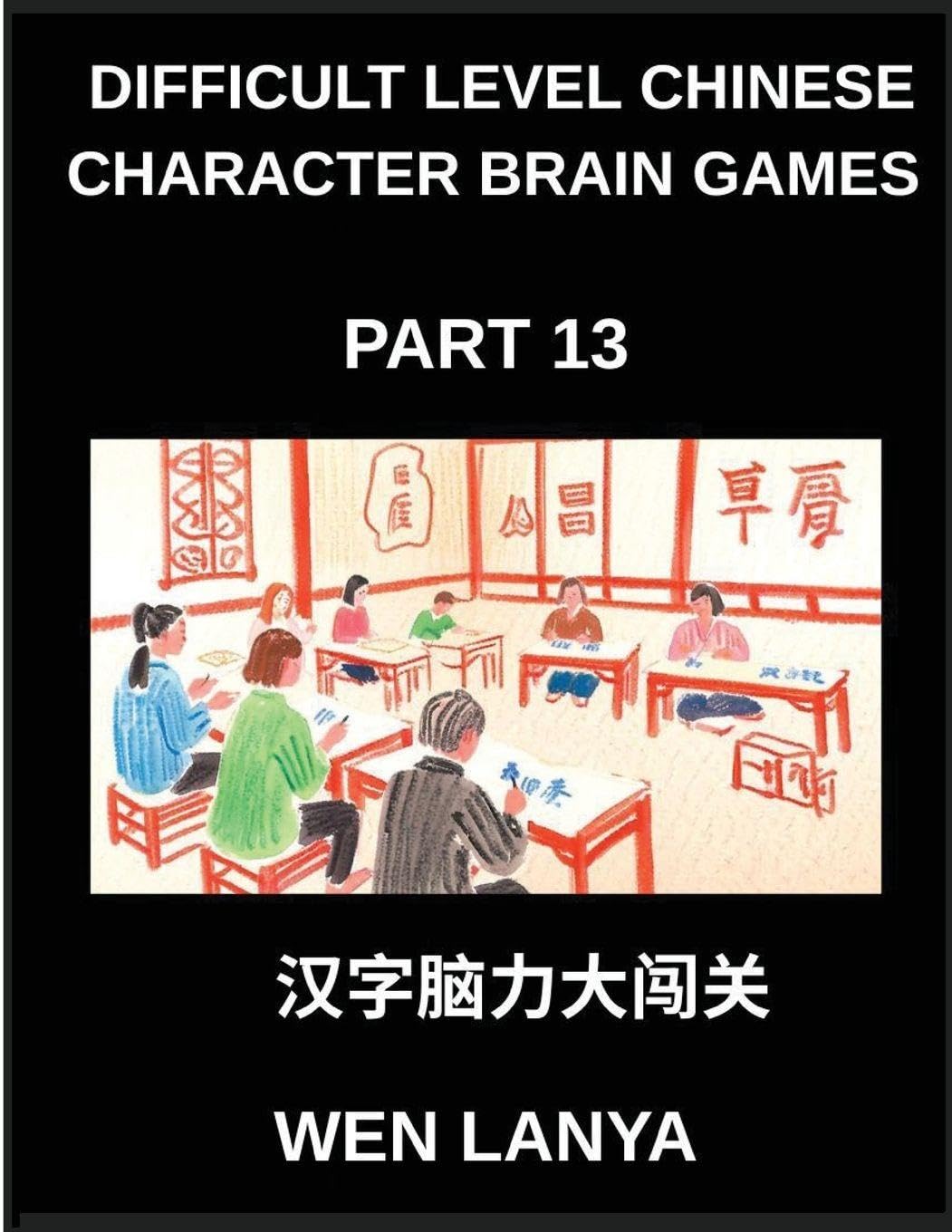 Difficult Level Chinese Character Brain Games (Part 13)- Challenging Puzzles Designed for Kids and Grown-Ups with Multiple Choice Questions and Solutions for Rapid Chinese Character Recognition Across HSK All Levels Foreign Languages ​​& Dictionaries