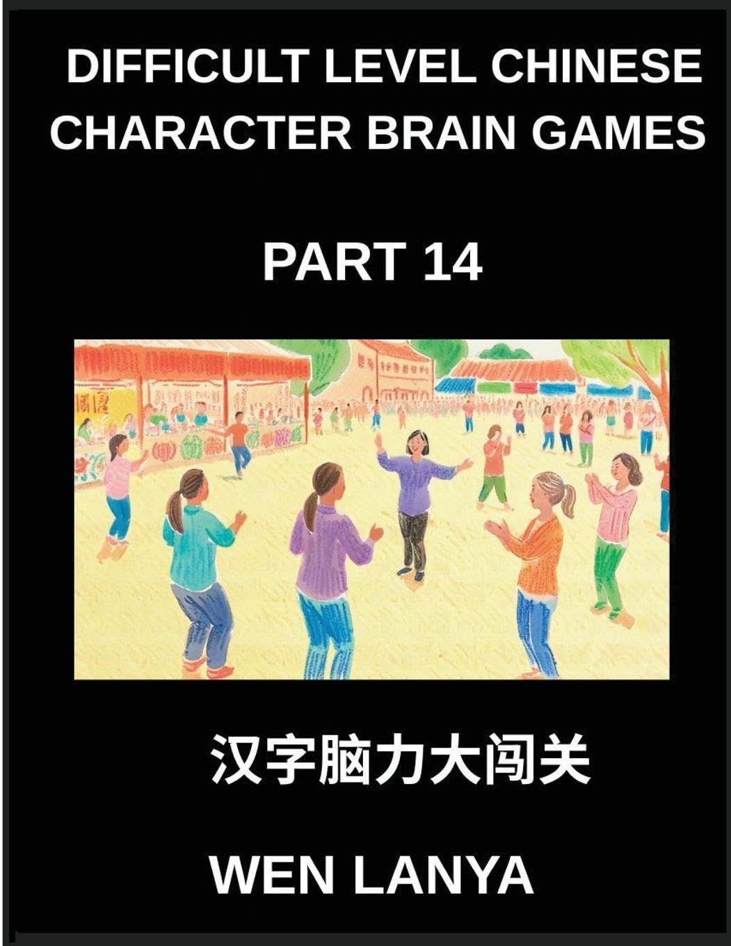 Difficult Level Chinese Character Brain Games (Part 14)- Stimulating Mind Games for All Ages Incorporating Multiple Choice Puzzles and Solutions for Quick Chinese Character Mastery at HSK All Levels Foreign Languages ​​& Dictionaries