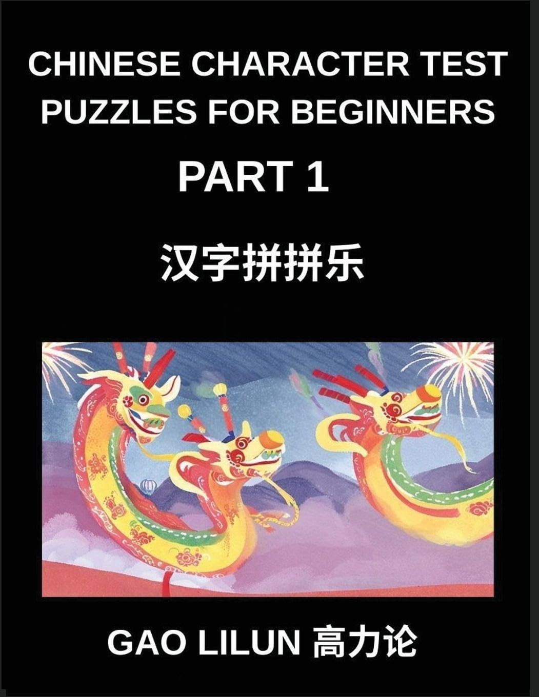 Chinese Character Test Puzzles for Beginners (Part 1)- Chinese Character Puzzles for Beginners - Fun Brain Games for Progressive Mandarin Acquisition Through Column Matching Contemporary literature