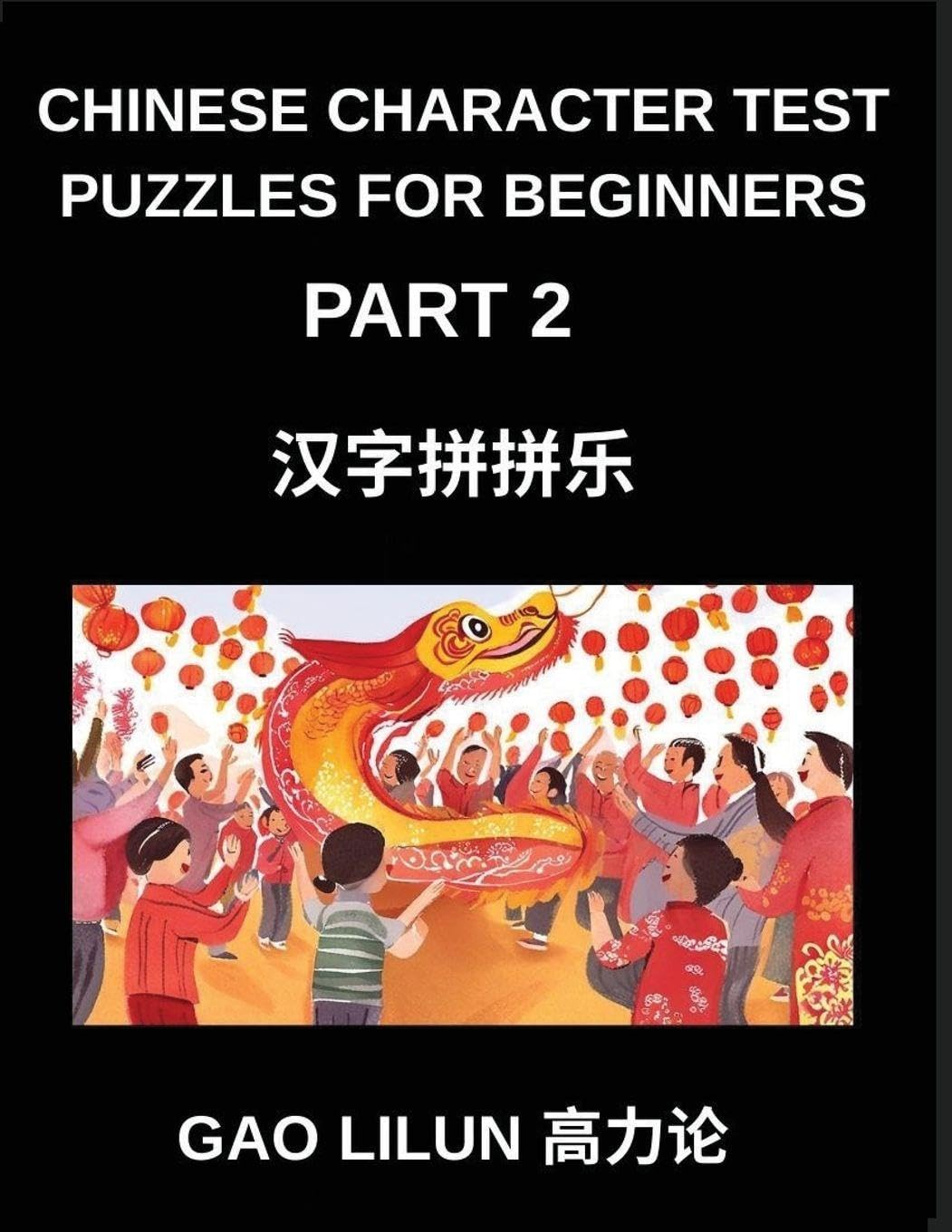 Chinese Character Test Puzzles for Beginners (Part 2)- Beginner-Friendly Chinese Character Puzzles with Brain-Boosting Games for Stepwise Mandarin Learning Through Character Matching Contemporary literature