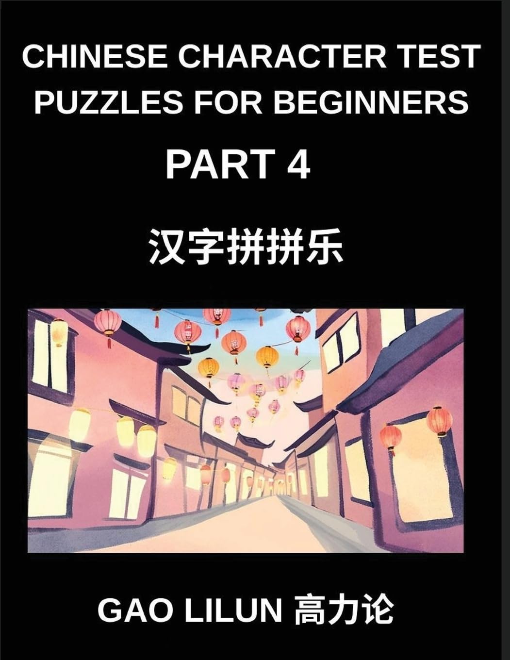 Chinese Character Test Puzzles for Beginners (Part 4)- Puzzles for Chinese Character Newbies Featuring Brain Activities for Sequential Mandarin Learning by Matching Characters Foreign Languages ​​& Dictionaries