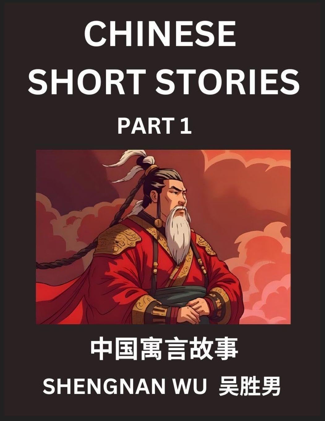Chinese Short Stories (Part 1)- Learn Reading Chinese folktales, HSK All Levels, Idioms, Vocabulary, English Pinyin, Easy Lessons for Beginner to Advanced Students Essays & Short Stories